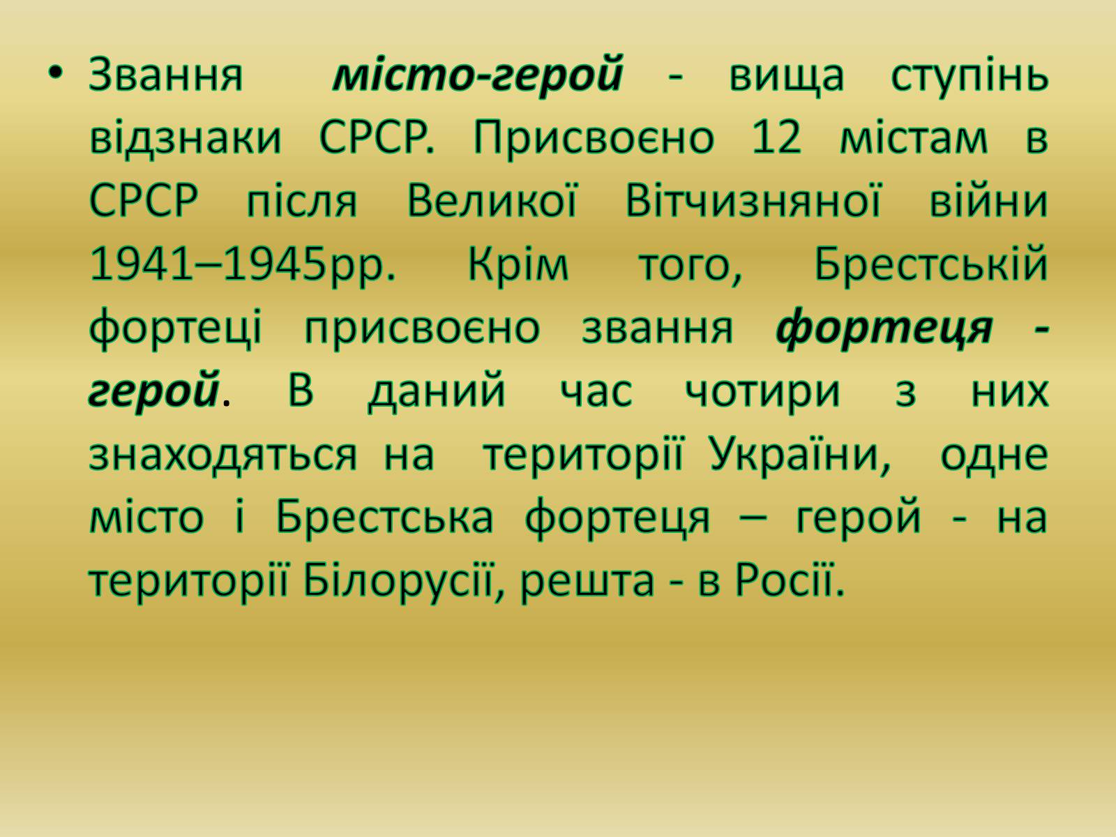 Презентація на тему «Міста – герої Радянського Союзу» - Слайд #2 Презентація на тему «Міста – герої Радянського Союзу» - Слайд #2