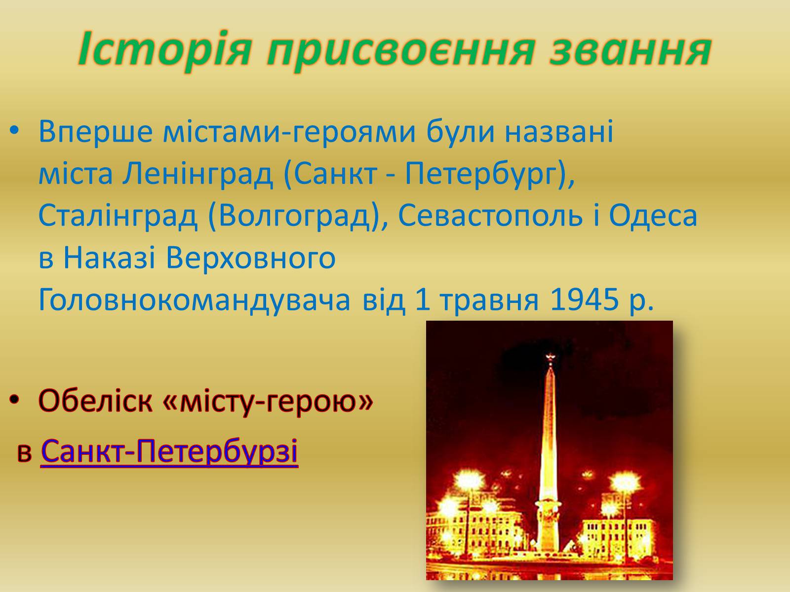 Презентація на тему «Міста – герої Радянського Союзу» - Слайд #3 Презентація на тему «Міста – герої Радянського Союзу» - Слайд #3