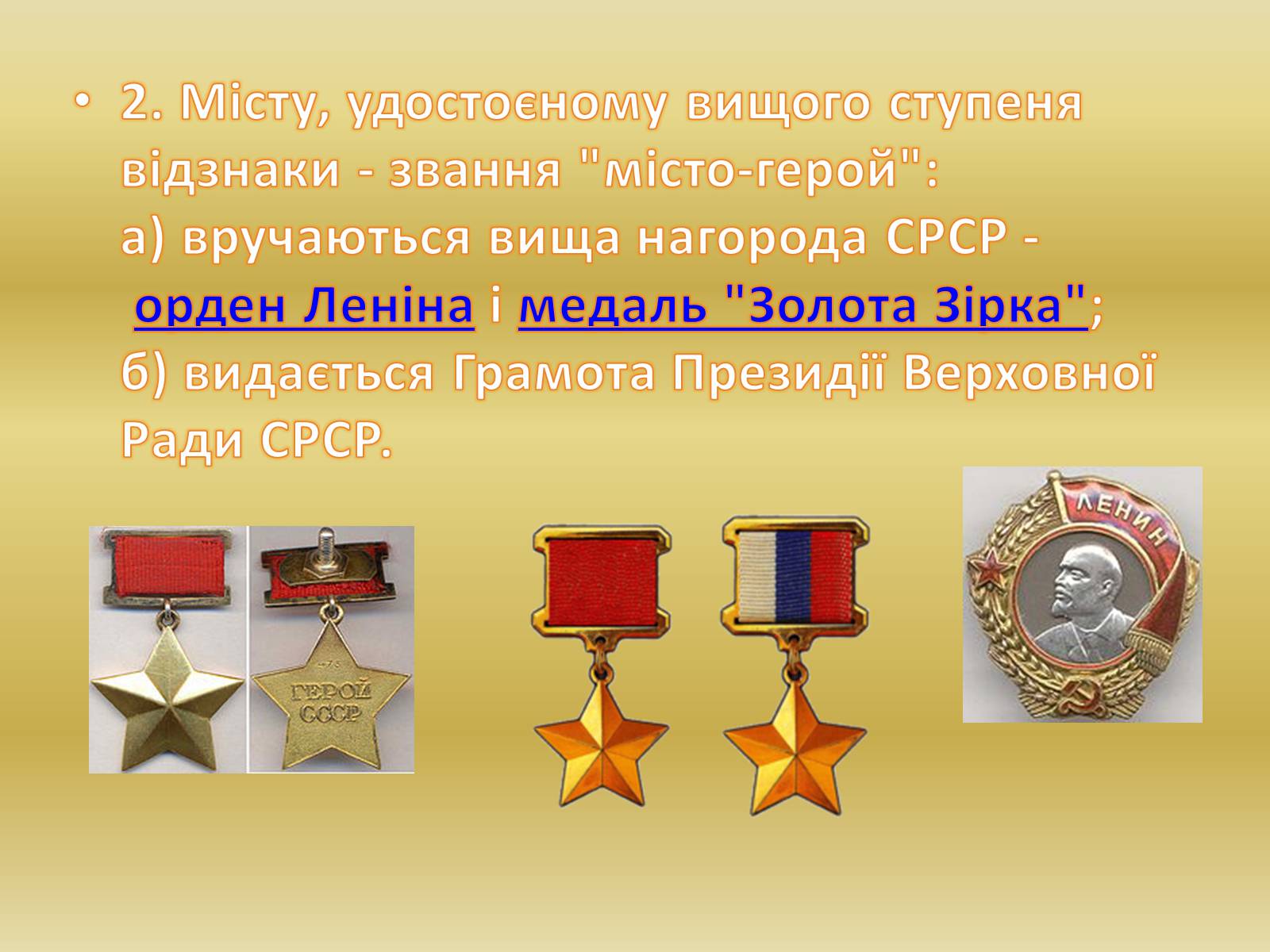 Презентація на тему «Міста – герої Радянського Союзу» - Слайд #5 Презентація на тему «Міста – герої Радянського Союзу» - Слайд #5