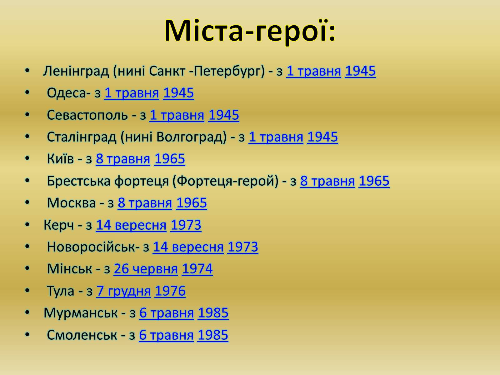 Презентація на тему «Міста – герої Радянського Союзу» - Слайд #6 Презентація на тему «Міста – герої Радянського Союзу» - Слайд #6