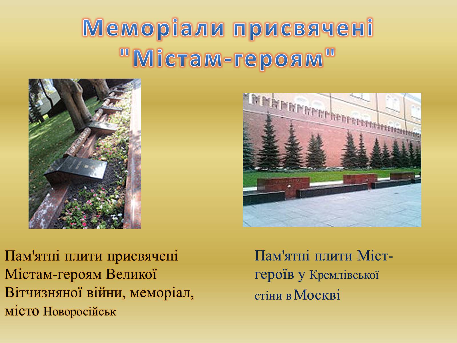 Презентація на тему «Міста – герої Радянського Союзу» - Слайд #7 Презентація на тему «Міста – герої Радянського Союзу» - Слайд #7