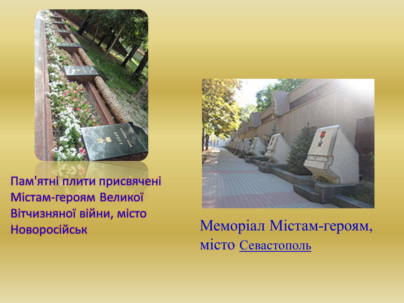 Презентація на тему «Міста – герої Радянського Союзу» - Слайд #8 Презентація на тему «Міста – герої Радянського Союзу» - Слайд #8