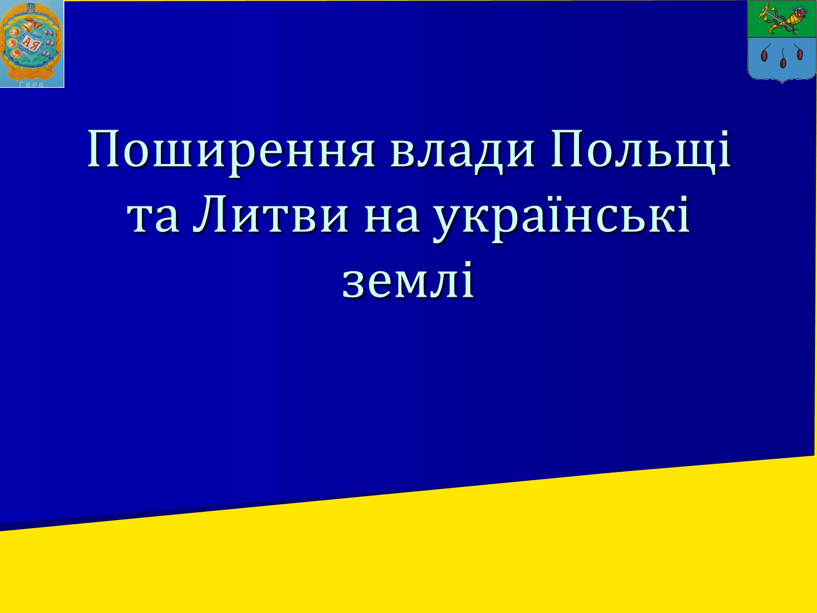 Презентація на тему «Поширення влади Польщі та Литви на українські землі» - Слайд #1 Презентація на тему «Поширення влади Польщі та Литви на українські землі» - Слайд #1