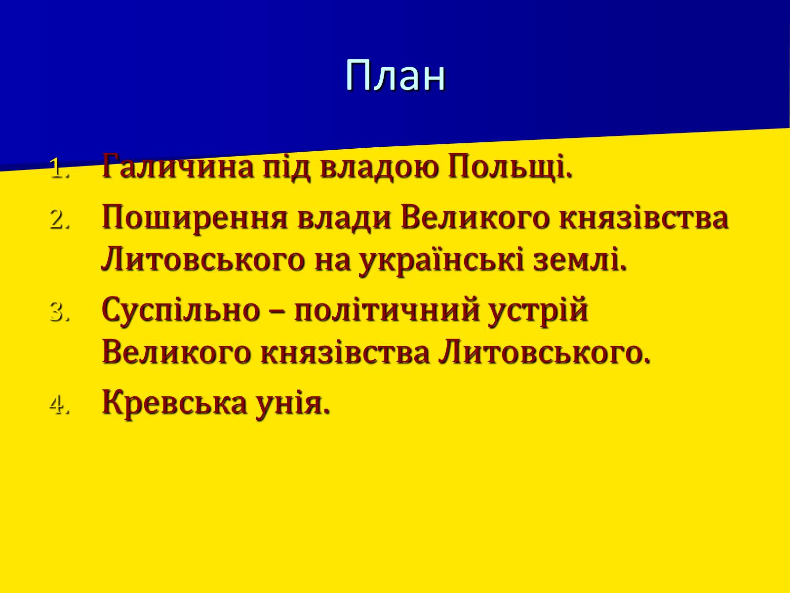 Презентація на тему «Поширення влади Польщі та Литви на українські землі» - Слайд #2 Презентація на тему «Поширення влади Польщі та Литви на українські землі» - Слайд #2