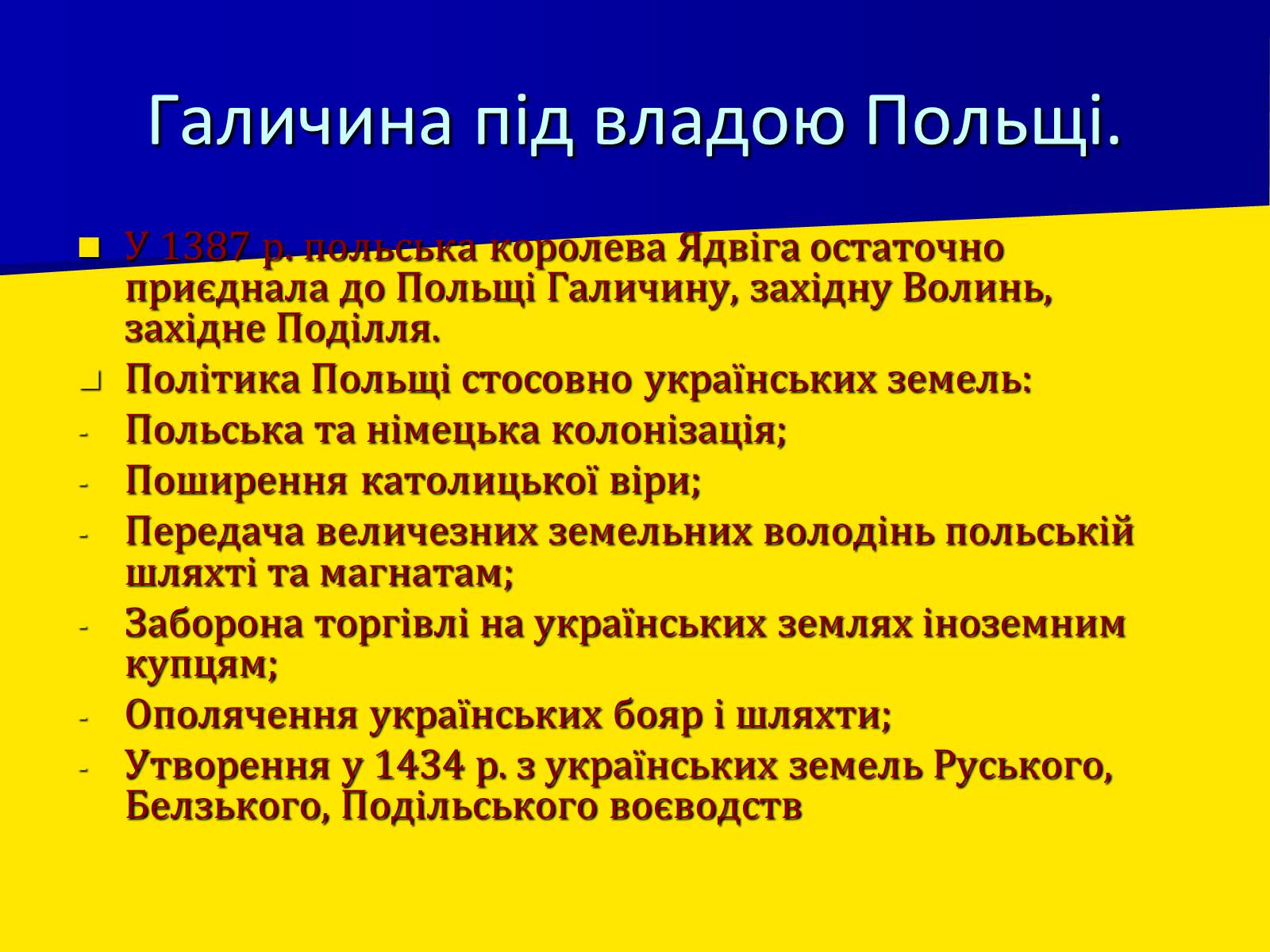 Презентація на тему «Поширення влади Польщі та Литви на українські землі» - Слайд #4 Презентація на тему «Поширення влади Польщі та Литви на українські землі» - Слайд #4