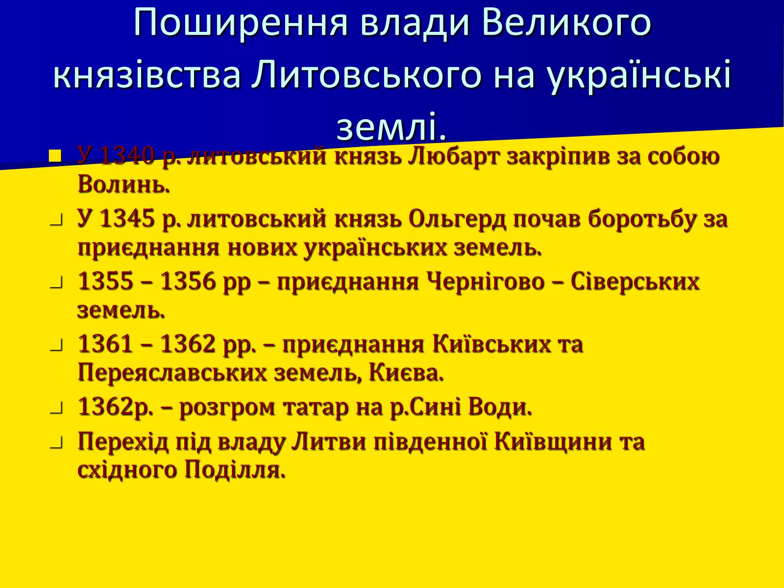 Презентація на тему «Поширення влади Польщі та Литви на українські землі» - Слайд #5 Презентація на тему «Поширення влади Польщі та Литви на українські землі» - Слайд #5