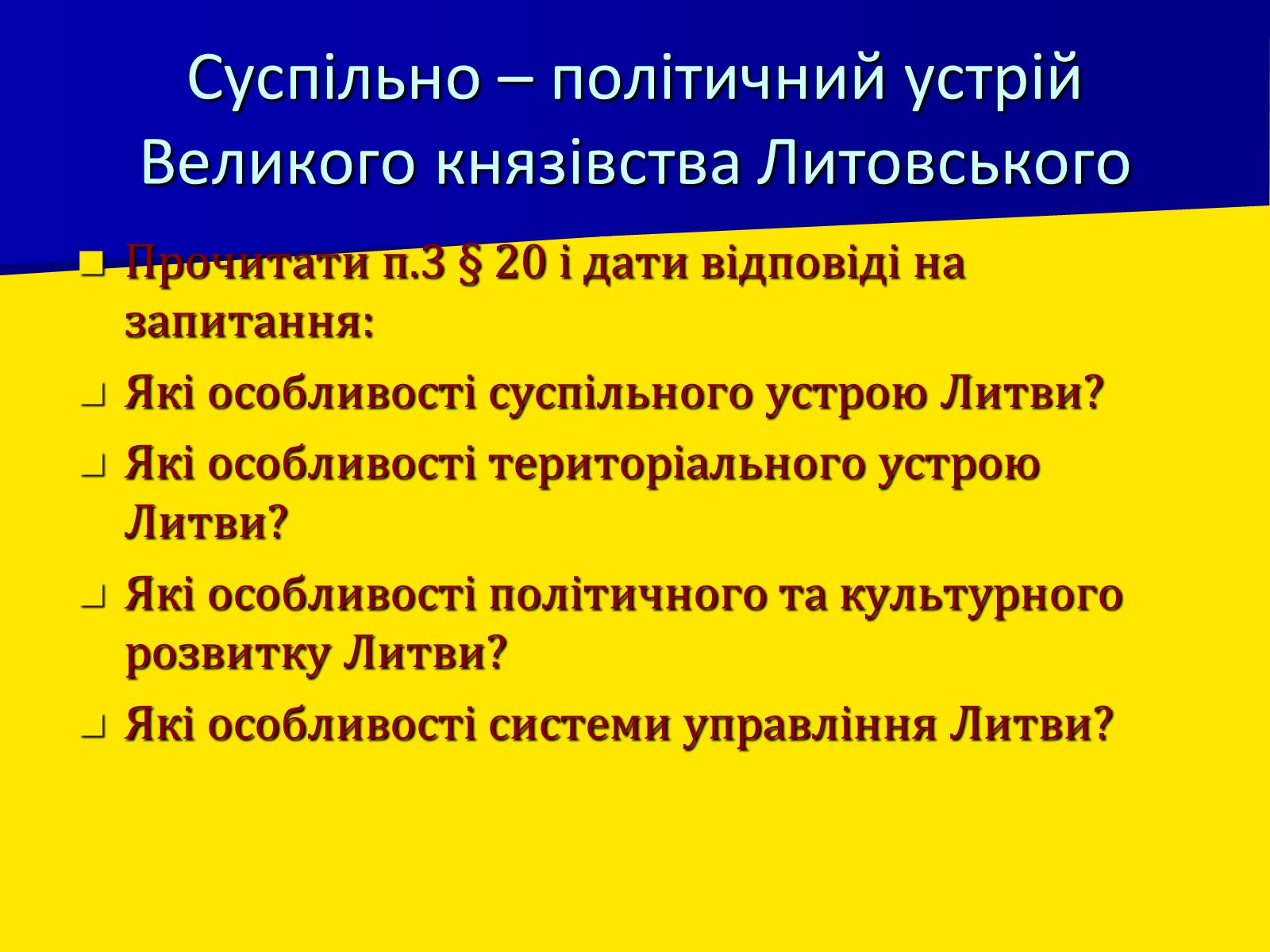 Презентація на тему «Поширення влади Польщі та Литви на українські землі» - Слайд #6 Презентація на тему «Поширення влади Польщі та Литви на українські землі» - Слайд #6
