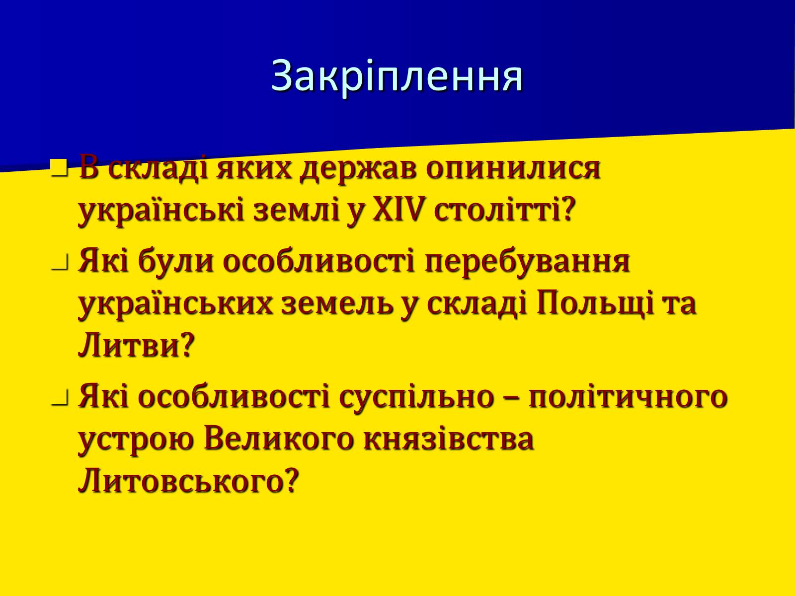 Презентація на тему «Поширення влади Польщі та Литви на українські землі» - Слайд #9 Презентація на тему «Поширення влади Польщі та Литви на українські землі» - Слайд #9