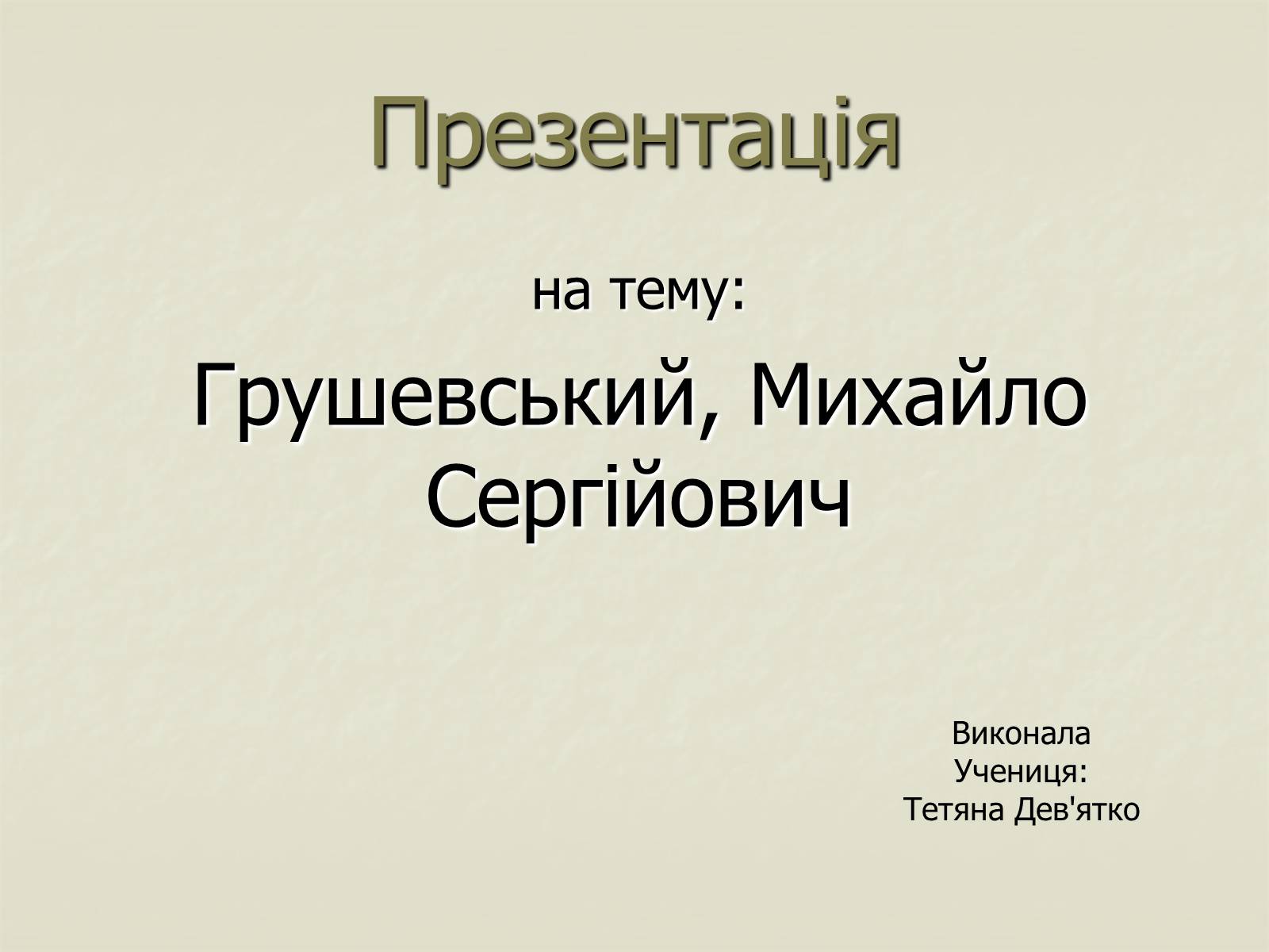 Презентація на тему «Грушевський» - Слайд #1 Презентація на тему «Грушевський» - Слайд #1