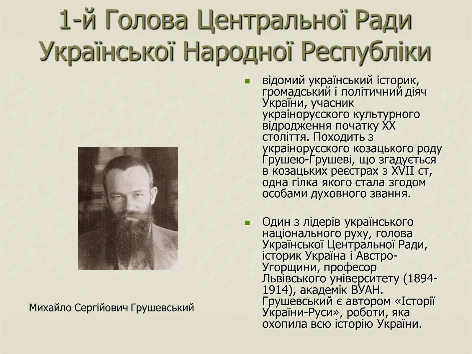 Презентація на тему «Грушевський» - Слайд #2 Презентація на тему «Грушевський» - Слайд #2
