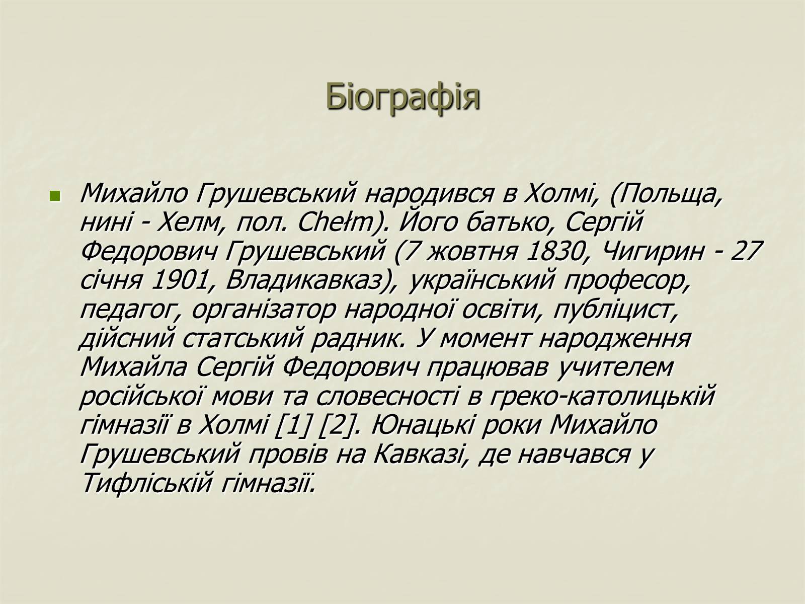 Презентація на тему «Грушевський» - Слайд #3 Презентація на тему «Грушевський» - Слайд #3