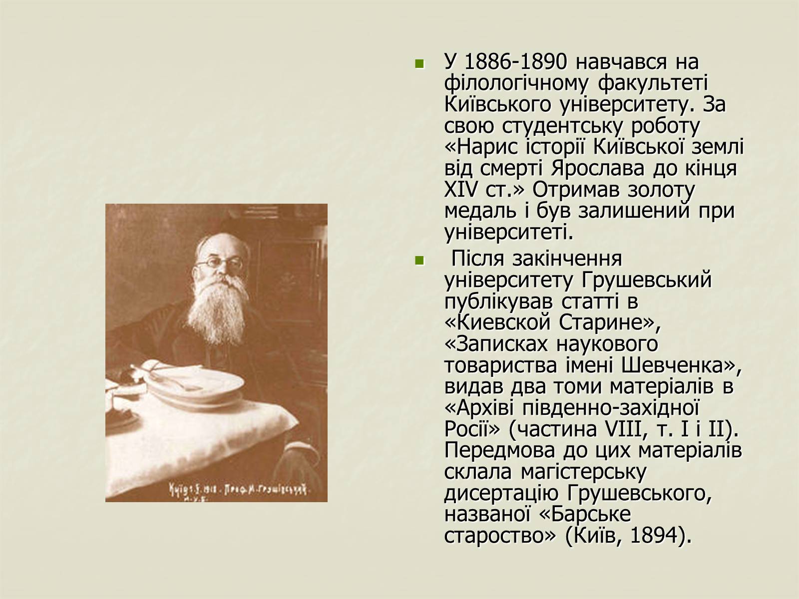 Презентація на тему «Грушевський» - Слайд #4 Презентація на тему «Грушевський» - Слайд #4