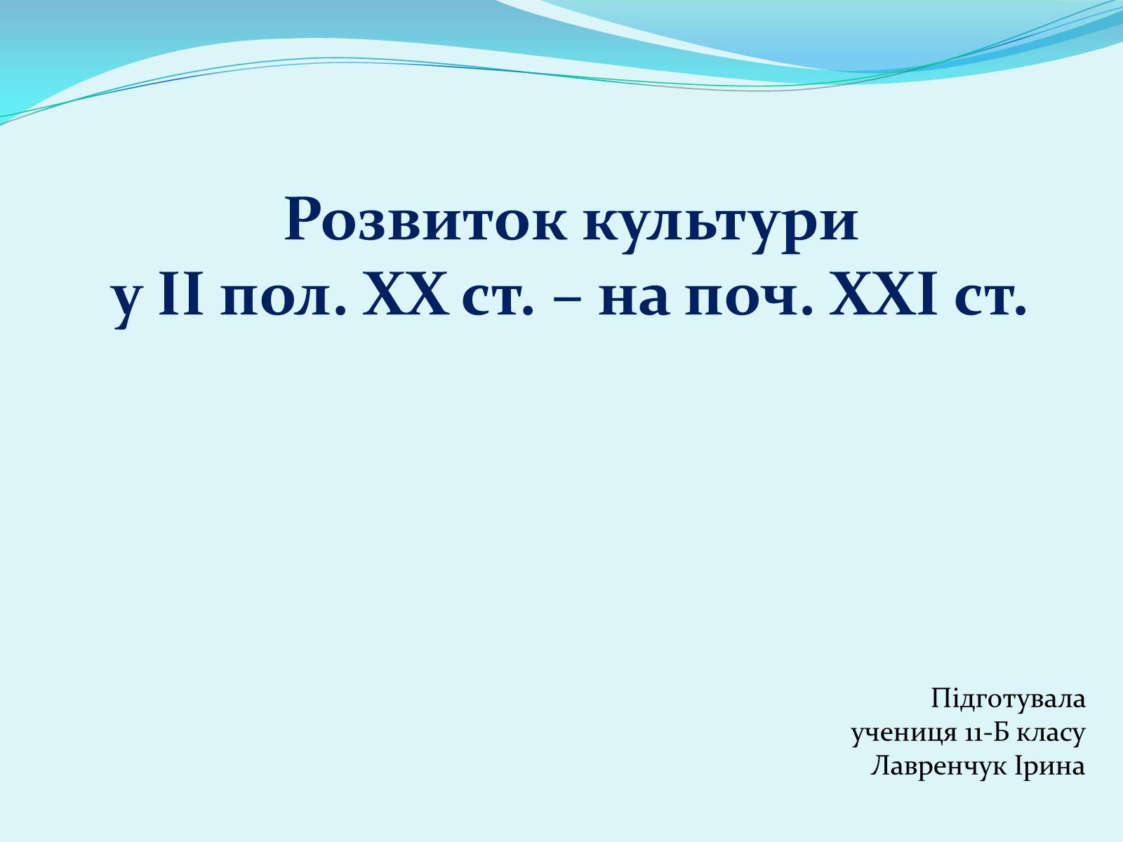 Презентація на тему «Розвиток культури у ІІ пол. ХХ ст. – на поч. ХХІ ст» - Слайд #1 Презентація на тему «Розвиток культури у ІІ пол. ХХ ст. – на поч. ХХІ ст» - Слайд #1