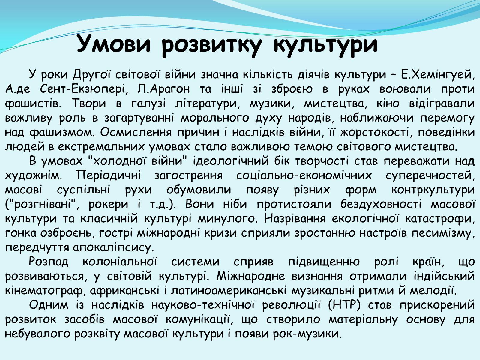 Презентація на тему «Розвиток культури у ІІ пол. ХХ ст. – на поч. ХХІ ст» - Слайд #2 Презентація на тему «Розвиток культури у ІІ пол. ХХ ст. – на поч. ХХІ ст» - Слайд #2