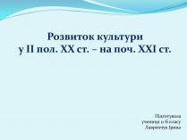 Презентація на тему «Розвиток культури у ІІ пол. ХХ ст. – на поч. ХХІ ст»