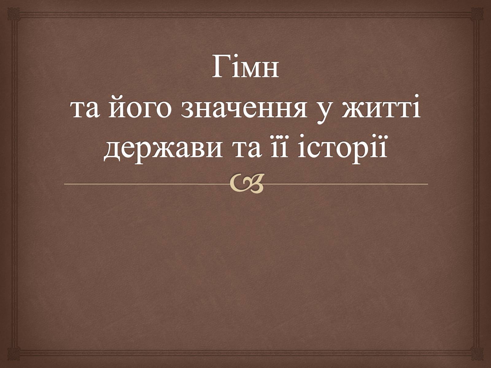 Презентація на тему «Гімн та його значення у житті держави та її історії» - Слайд #1 Презентація на тему «Гімн та його значення у житті держави та її історії» - Слайд #1