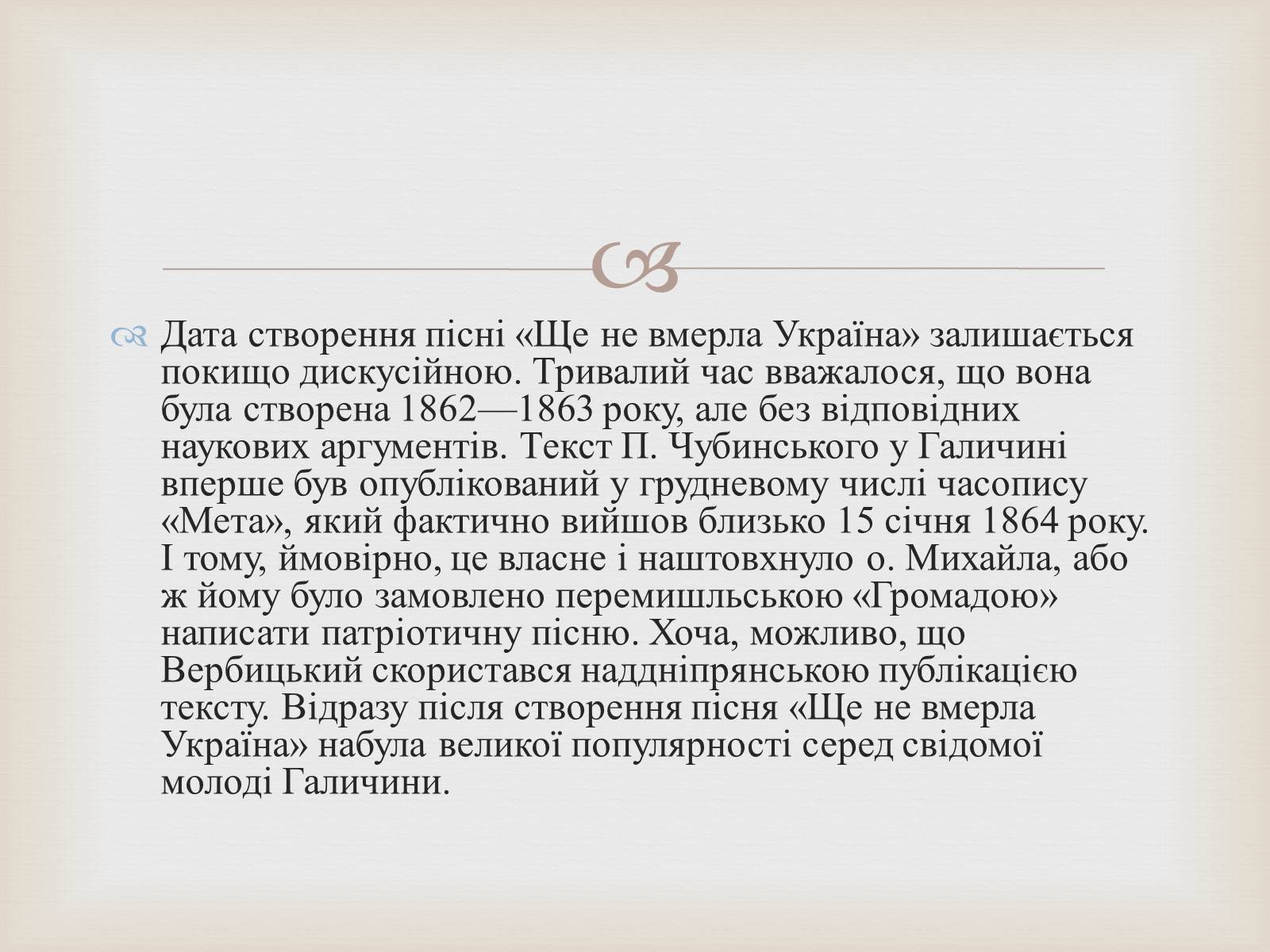 Презентація на тему «Гімн та його значення у житті держави та її історії» - Слайд #11 Презентація на тему «Гімн та його значення у житті держави та її історії» - Слайд #11