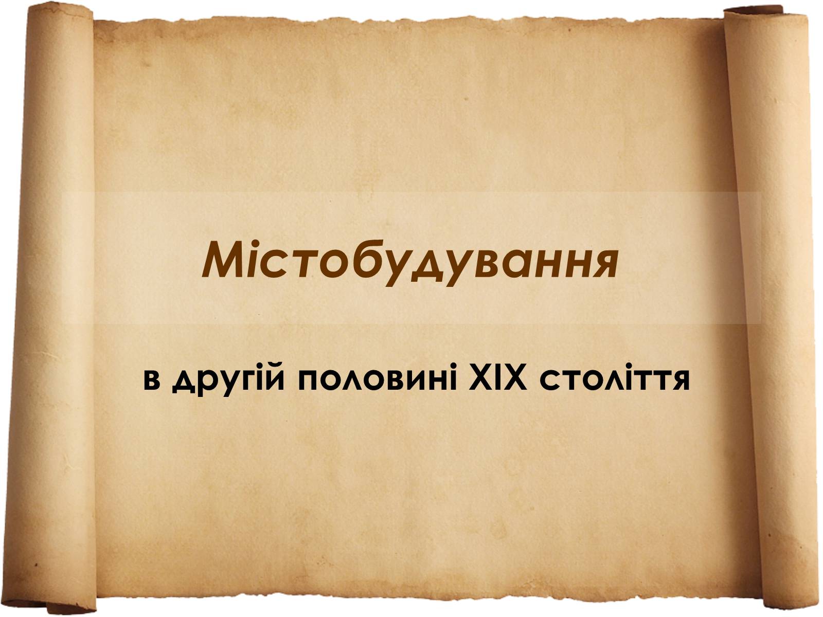 Презентація на тему «Містобудування» - Слайд #1 Презентація на тему «Містобудування» - Слайд #1