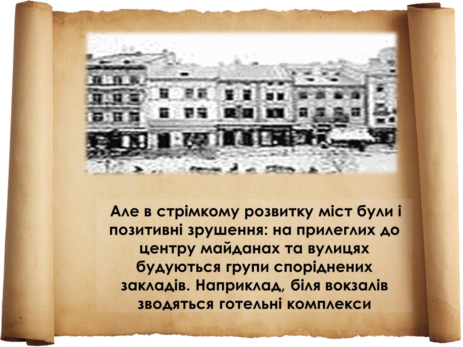 Презентація на тему «Містобудування» - Слайд #6 Презентація на тему «Містобудування» - Слайд #6