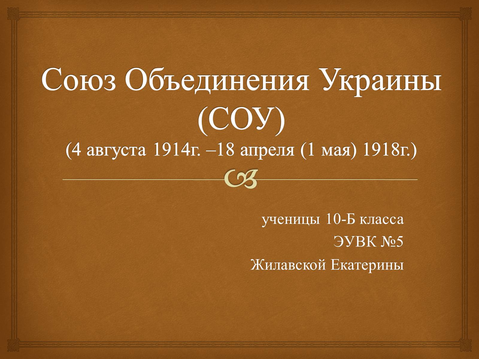 Презентація на тему «Союз Объединения Украины» - Слайд #1 Презентація на тему «Союз Объединения Украины» - Слайд #1