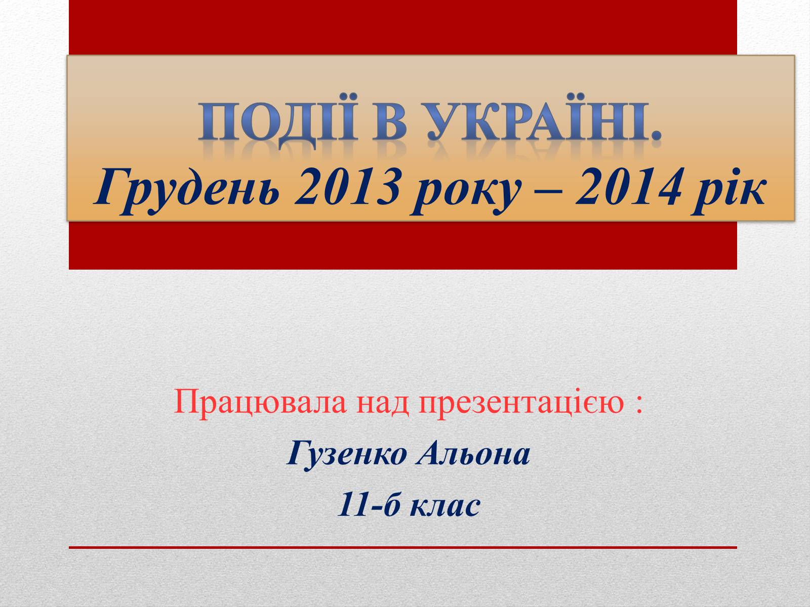 Презентація на тему «Події в Україні. Грудень 2013 року – 2014 рік» - Слайд #1 Презентація на тему «Події в Україні. Грудень 2013 року – 2014 рік» - Слайд #1