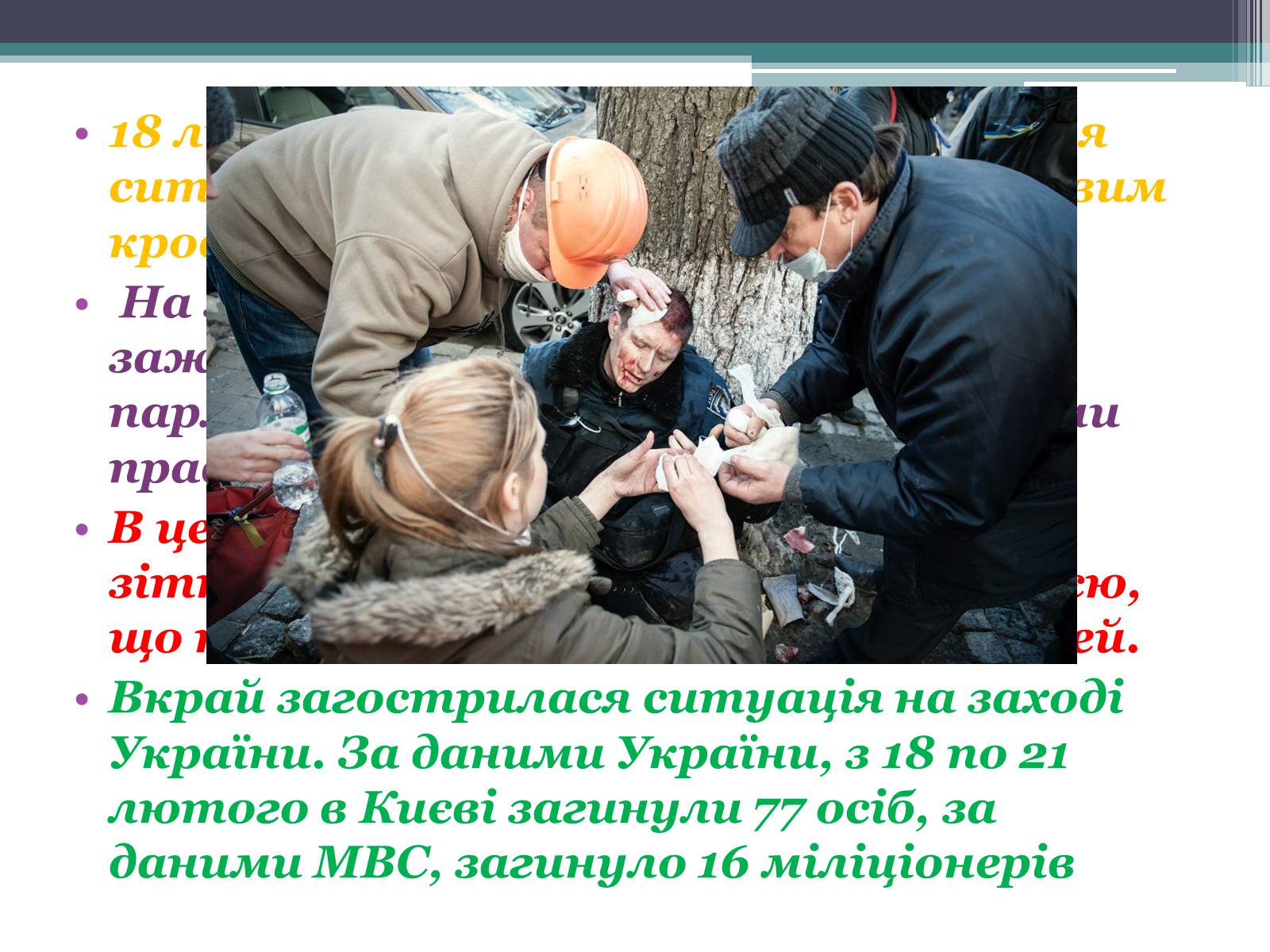 Презентація на тему «Події в Україні. Грудень 2013 року – 2014 рік» - Слайд #7 Презентація на тему «Події в Україні. Грудень 2013 року – 2014 рік» - Слайд #7