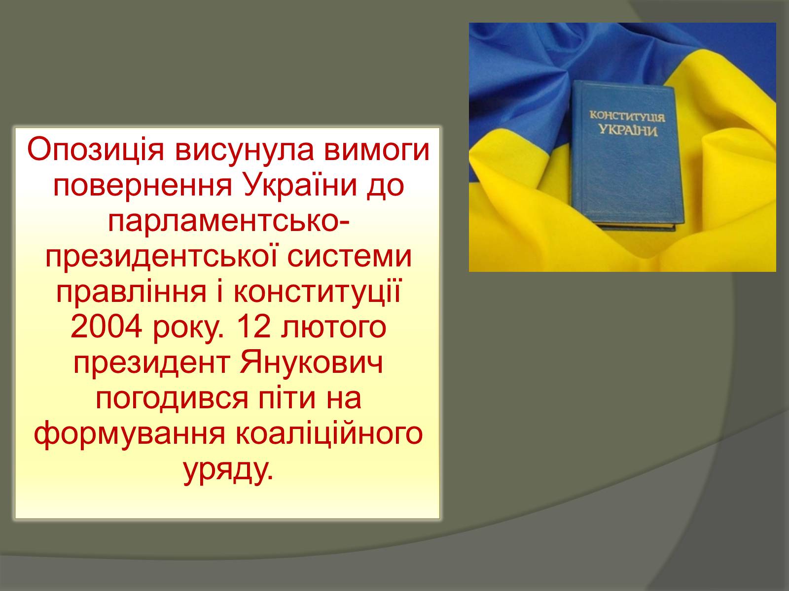 Презентація на тему «Події в Україні. Грудень 2013 року – 2014 рік» - Слайд #8 Презентація на тему «Події в Україні. Грудень 2013 року – 2014 рік» - Слайд #8