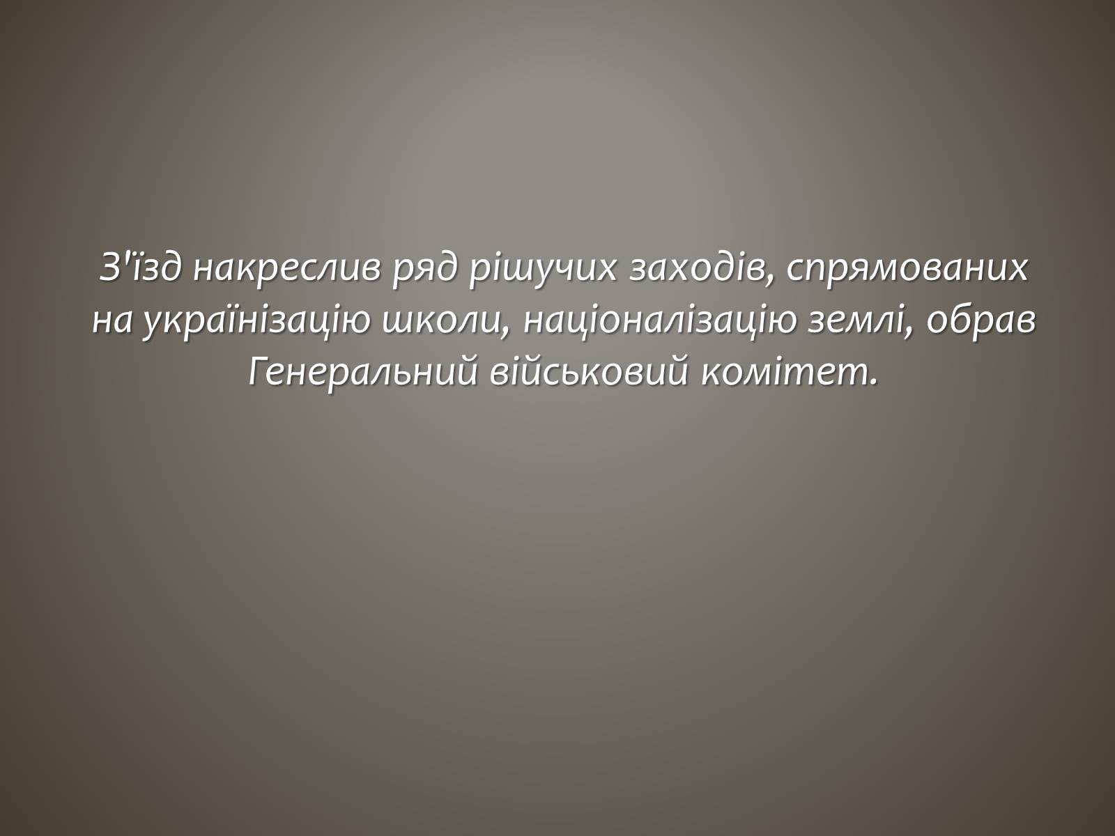 Презентація на тему «I всеукраїнський військовий з’їзд» - Слайд #10 Презентація на тему «I всеукраїнський військовий з’їзд» - Слайд #10
