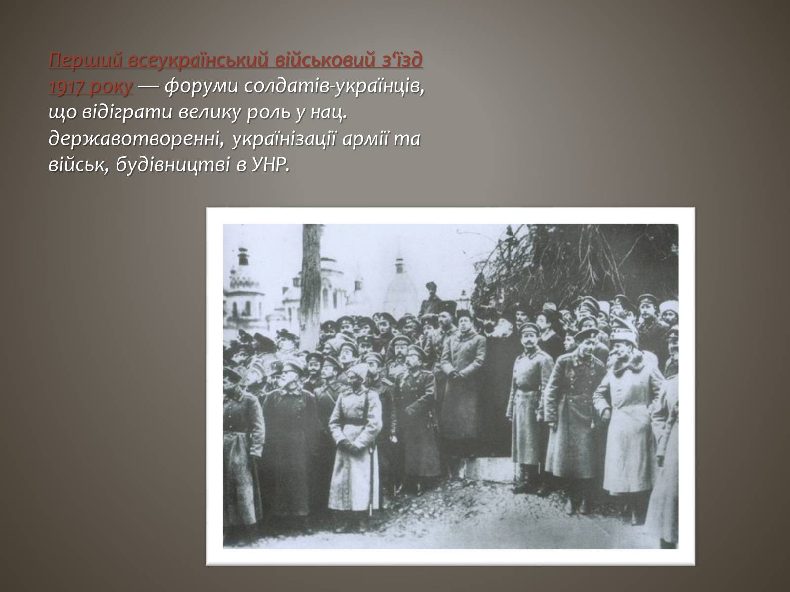 Презентація на тему «I всеукраїнський військовий з’їзд» - Слайд #2 Презентація на тему «I всеукраїнський військовий з’їзд» - Слайд #2
