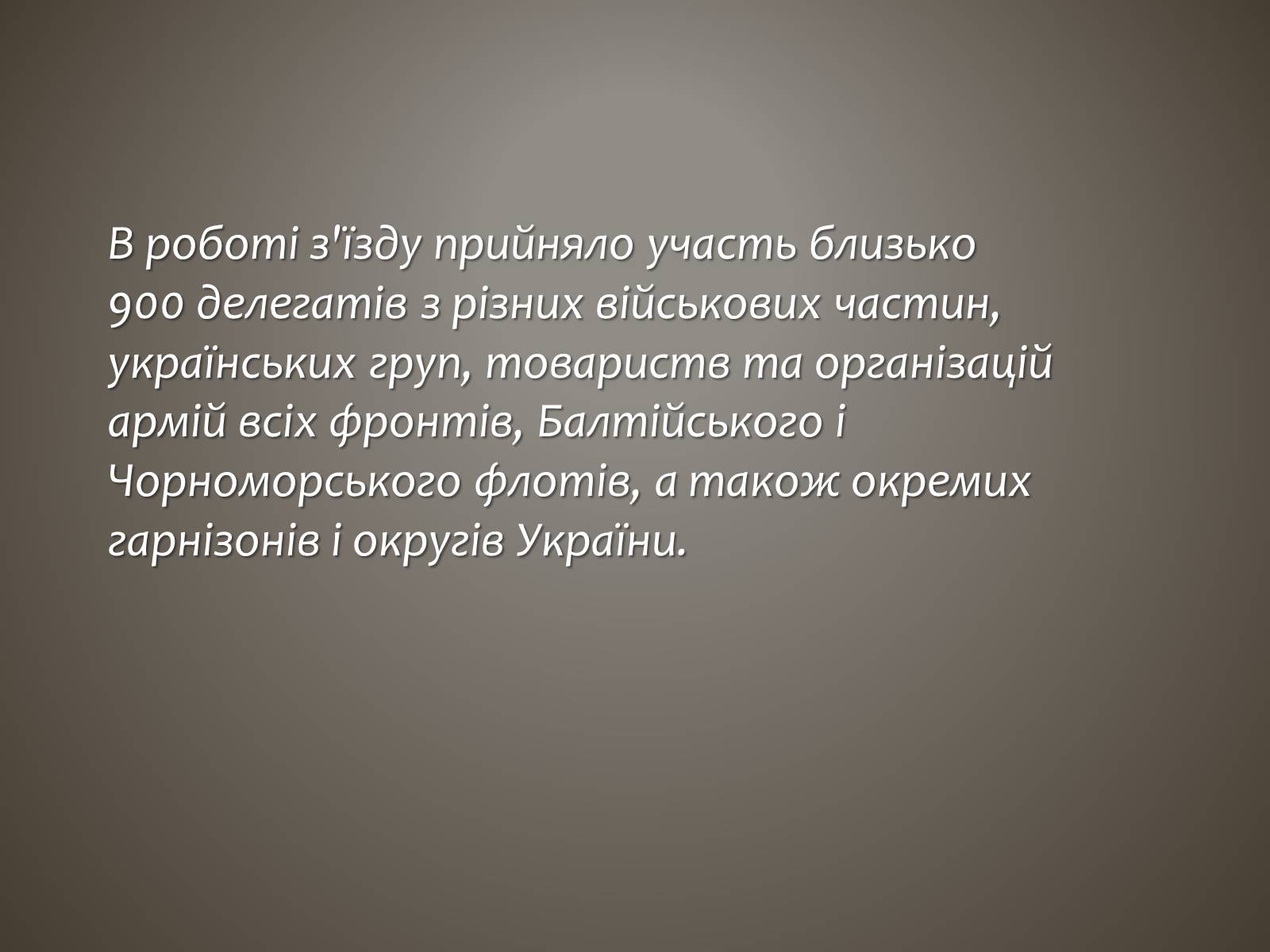 Презентація на тему «I всеукраїнський військовий з’їзд» - Слайд #3 Презентація на тему «I всеукраїнський військовий з’їзд» - Слайд #3