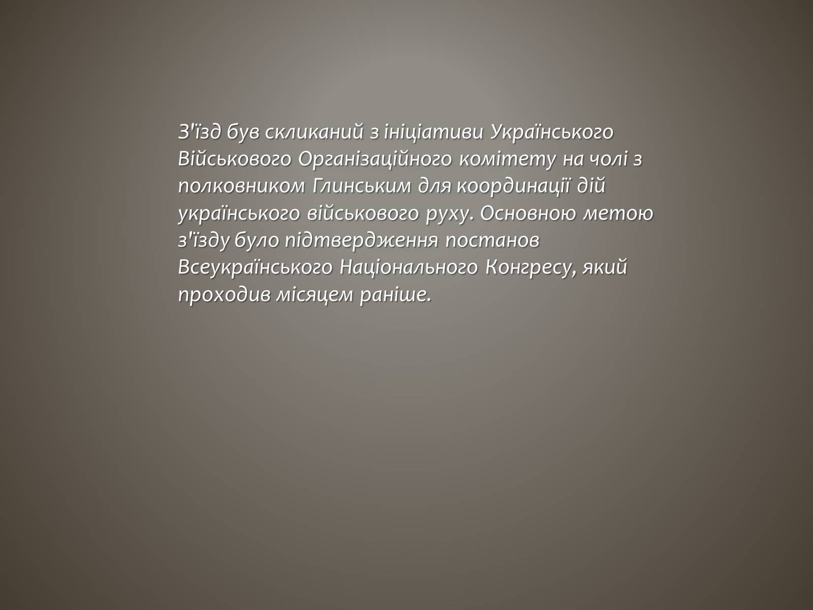 Презентація на тему «I всеукраїнський військовий з’їзд» - Слайд #4 Презентація на тему «I всеукраїнський військовий з’їзд» - Слайд #4