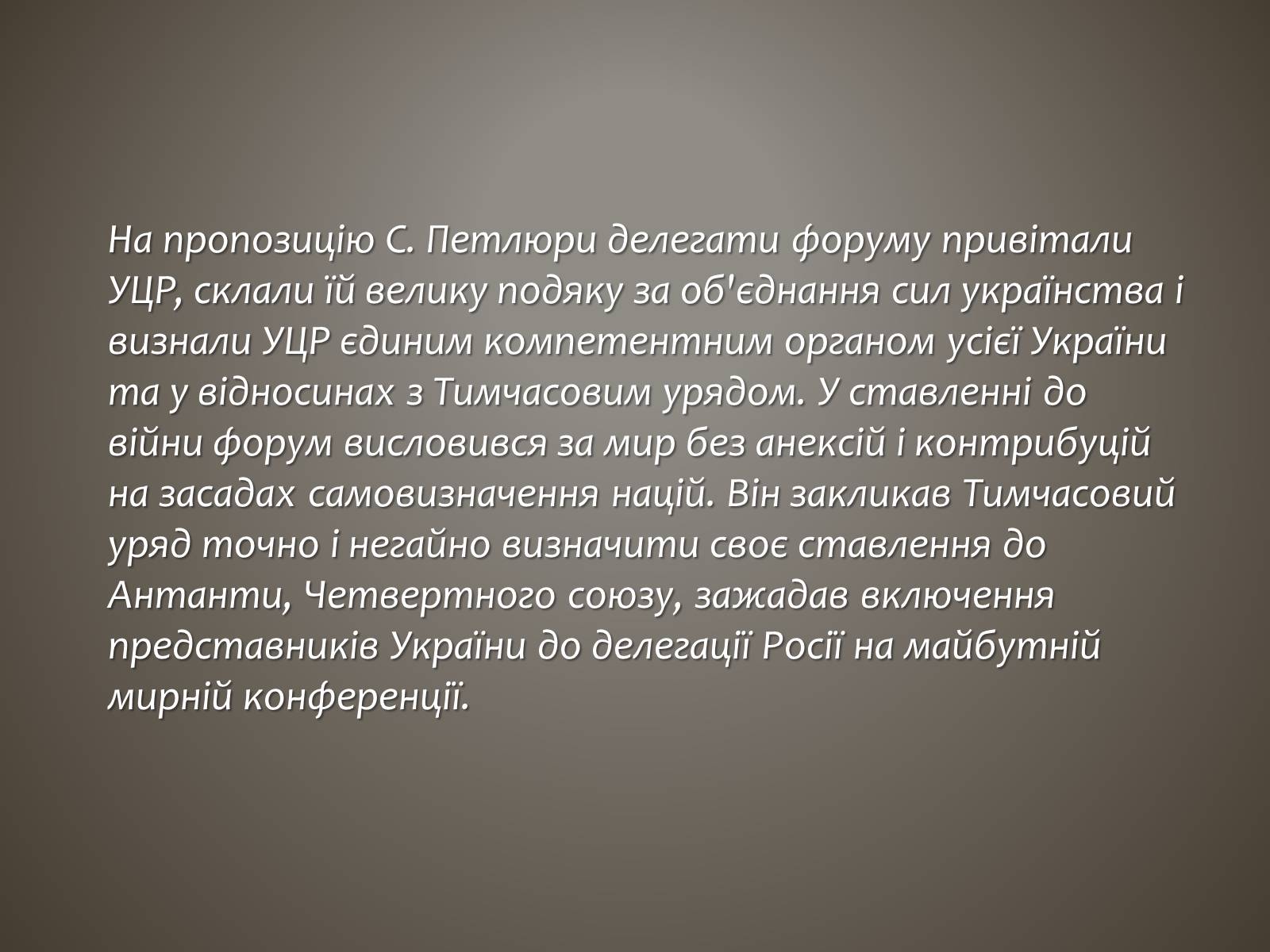 Презентація на тему «I всеукраїнський військовий з’їзд» - Слайд #7 Презентація на тему «I всеукраїнський військовий з’їзд» - Слайд #7