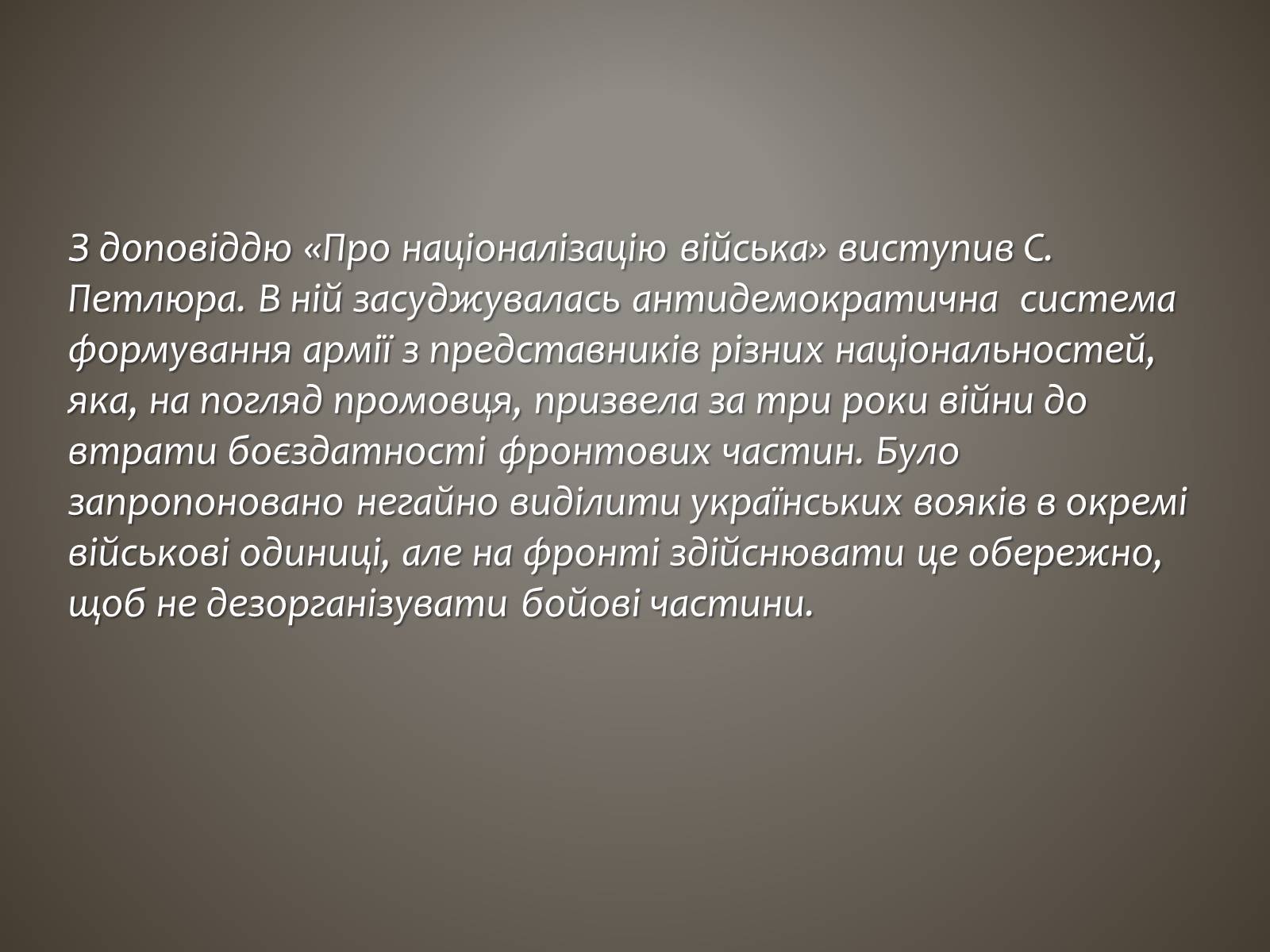 Презентація на тему «I всеукраїнський військовий з’їзд» - Слайд #8 Презентація на тему «I всеукраїнський військовий з’їзд» - Слайд #8