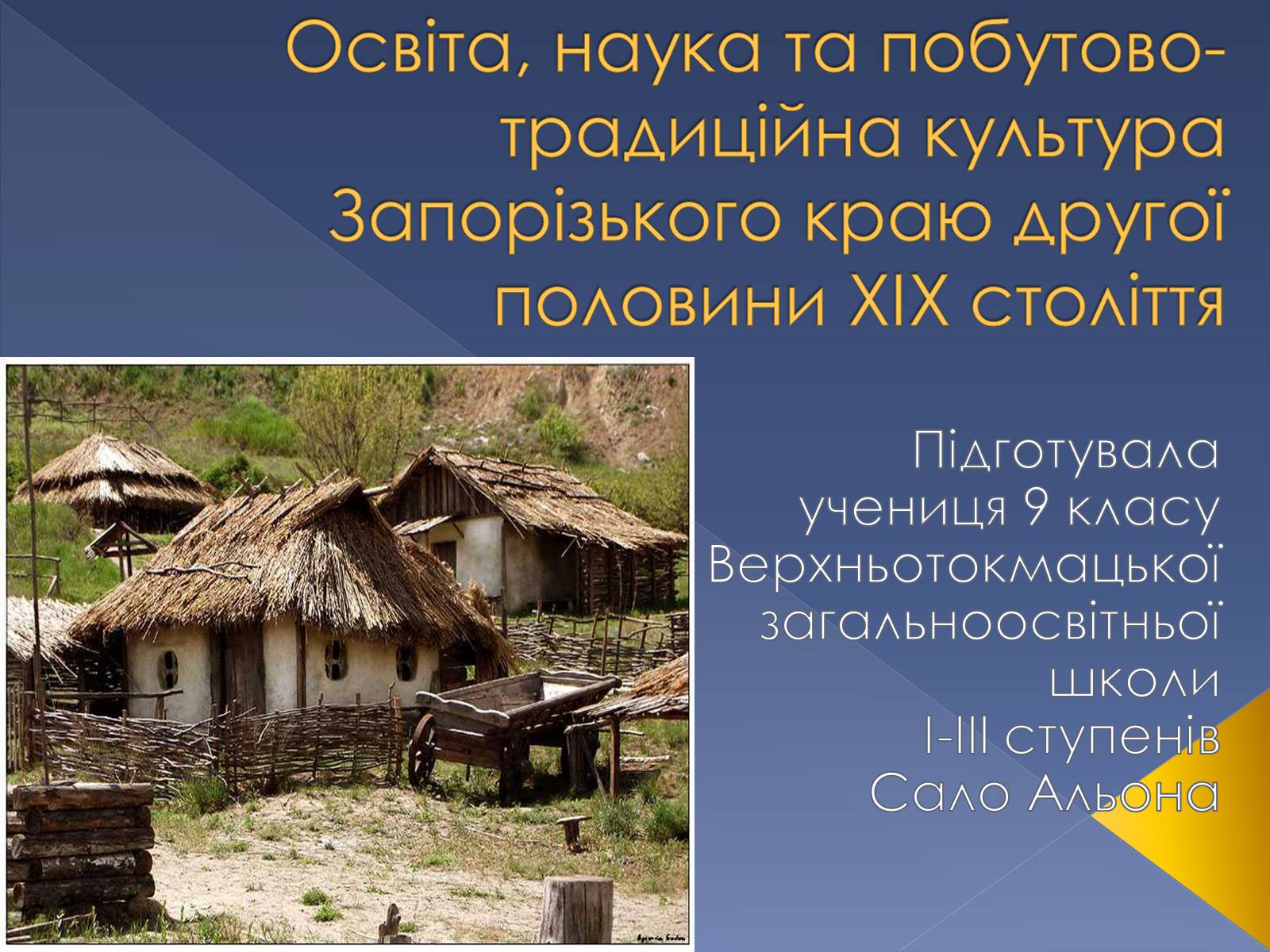 Презентація на тему «Освіта, наука та побутово-традиційна культура Запорізького краю другої половини ХІХ століття» - Слайд #1 Презентація на тему «Освіта, наука та побутово-традиційна культура Запорізького краю другої половини ХІХ століття» - Слайд #1