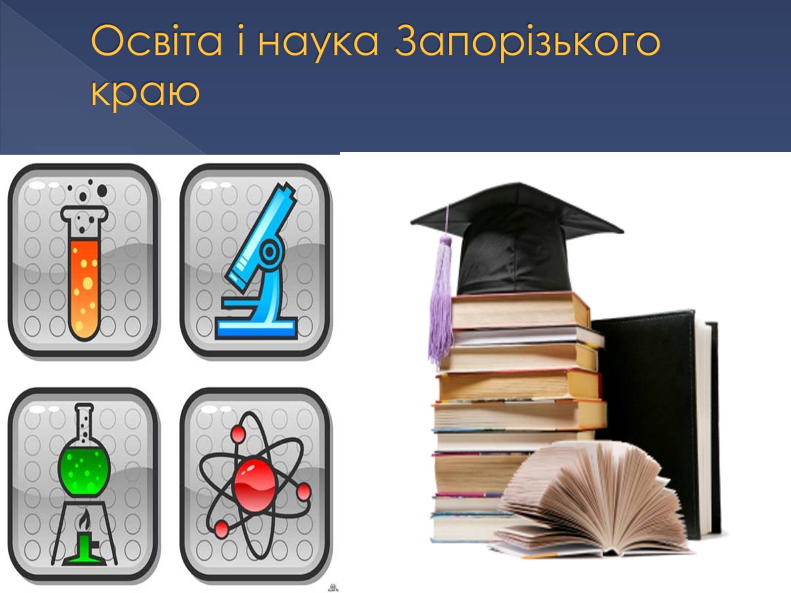 Презентація на тему «Освіта, наука та побутово-традиційна культура Запорізького краю другої половини ХІХ століття» - Слайд #2 Презентація на тему «Освіта, наука та побутово-традиційна культура Запорізького краю другої половини ХІХ століття» - Слайд #2