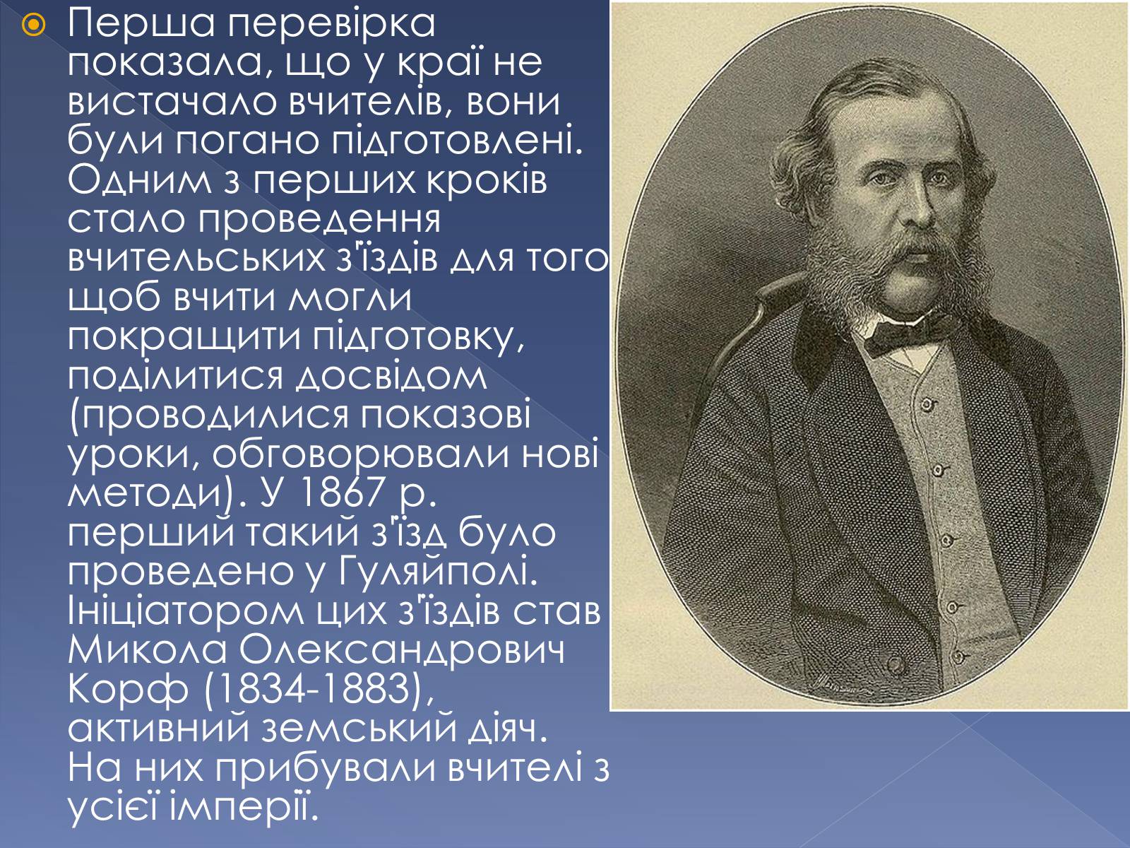 Презентація на тему «Освіта, наука та побутово-традиційна культура Запорізького краю другої половини ХІХ століття» - Слайд #4 Презентація на тему «Освіта, наука та побутово-традиційна культура Запорізького краю другої половини ХІХ століття» - Слайд #4