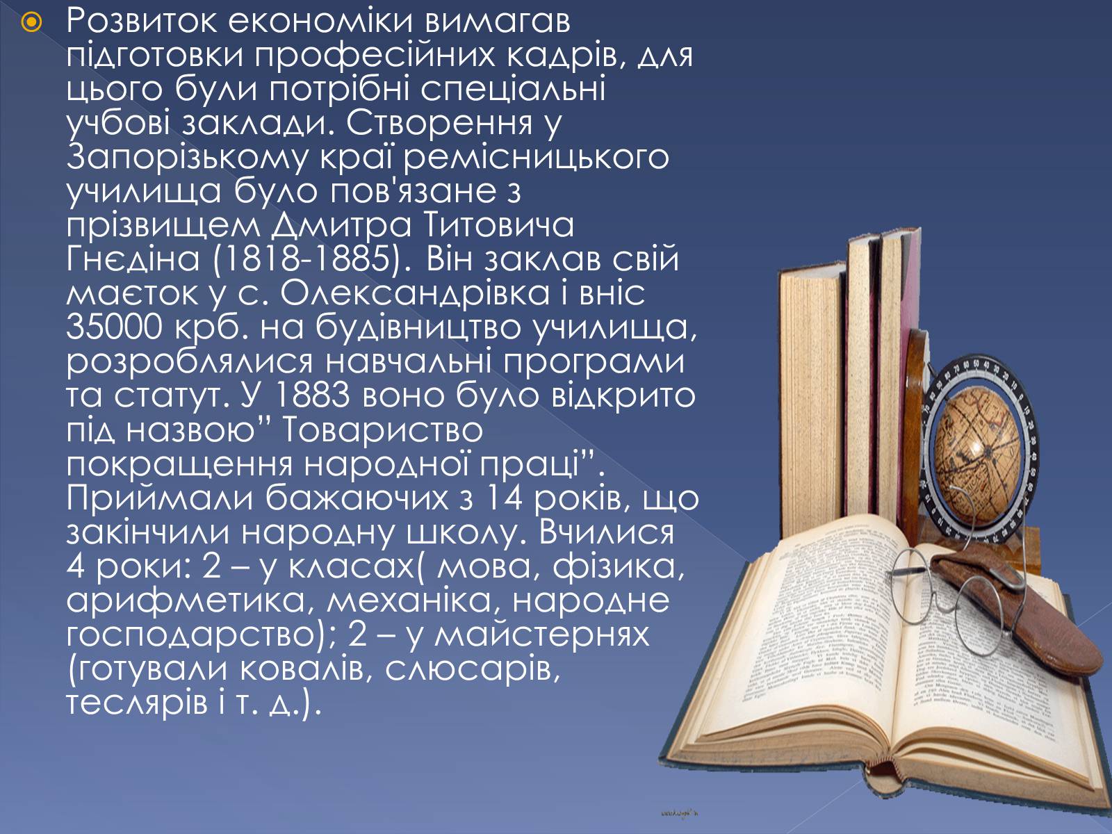 Презентація на тему «Освіта, наука та побутово-традиційна культура Запорізького краю другої половини ХІХ століття» - Слайд #5 Презентація на тему «Освіта, наука та побутово-традиційна культура Запорізького краю другої половини ХІХ століття» - Слайд #5