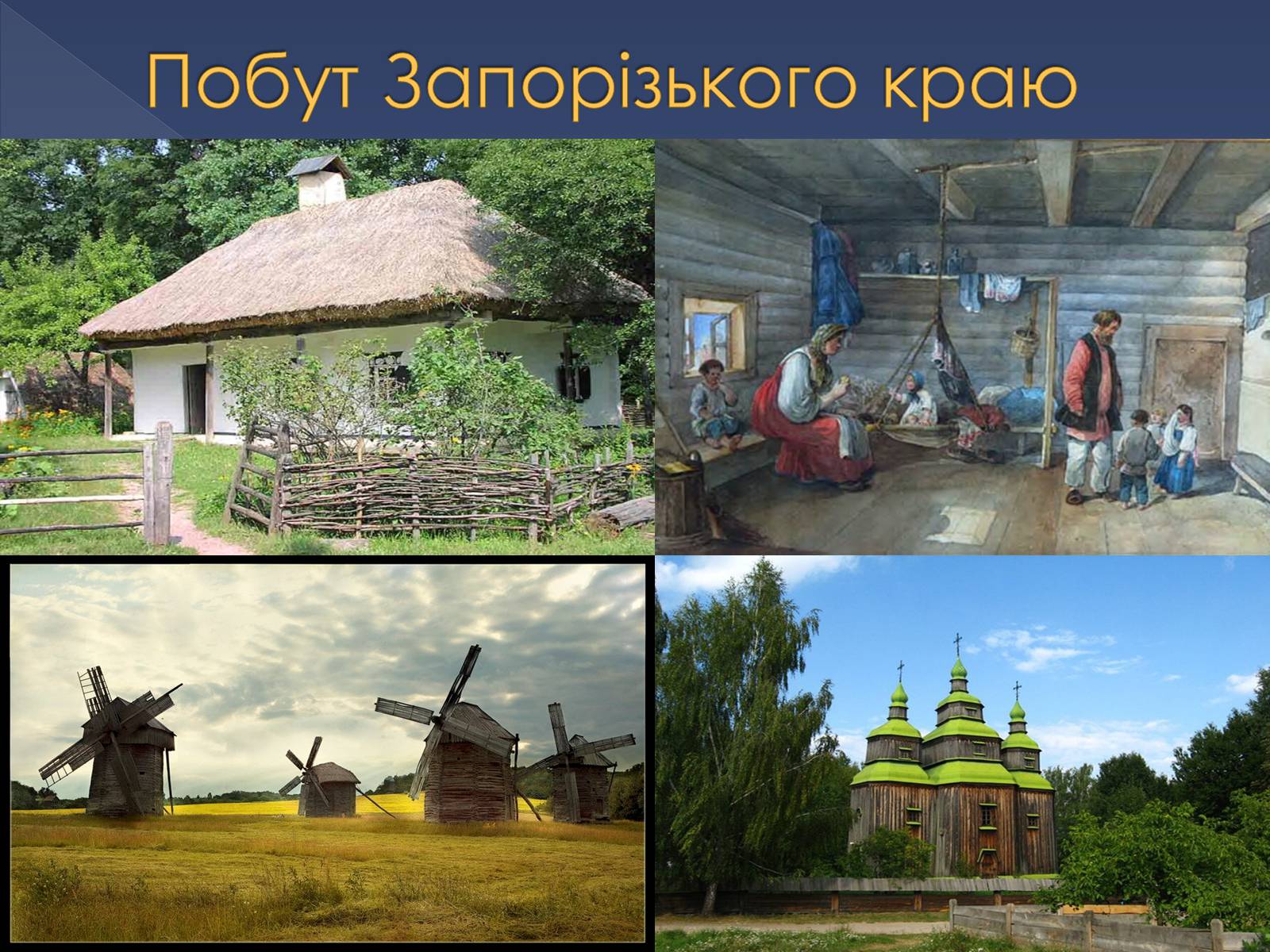 Презентація на тему «Освіта, наука та побутово-традиційна культура Запорізького краю другої половини ХІХ століття» - Слайд #8 Презентація на тему «Освіта, наука та побутово-традиційна культура Запорізького краю другої половини ХІХ століття» - Слайд #8