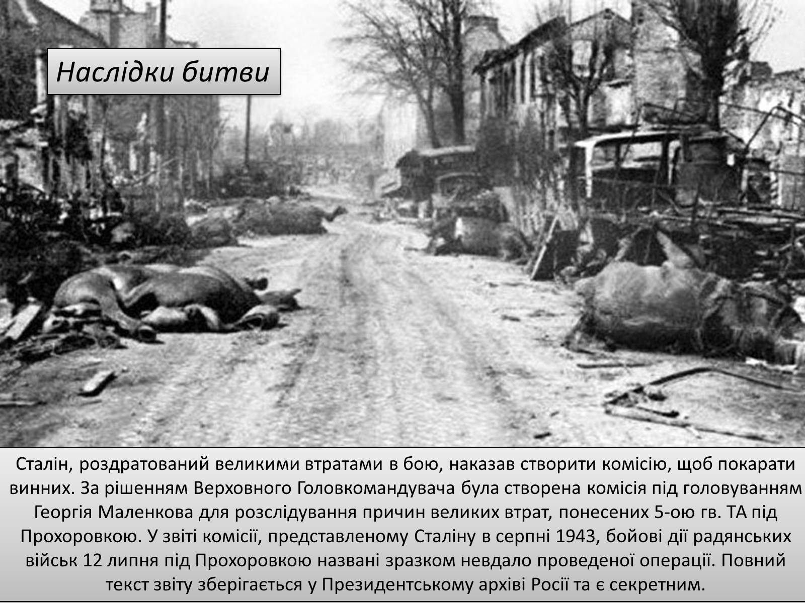 Презентація на тему «Битва під Прохоровкою» - Слайд #11 Презентація на тему «Битва під Прохоровкою» - Слайд #11