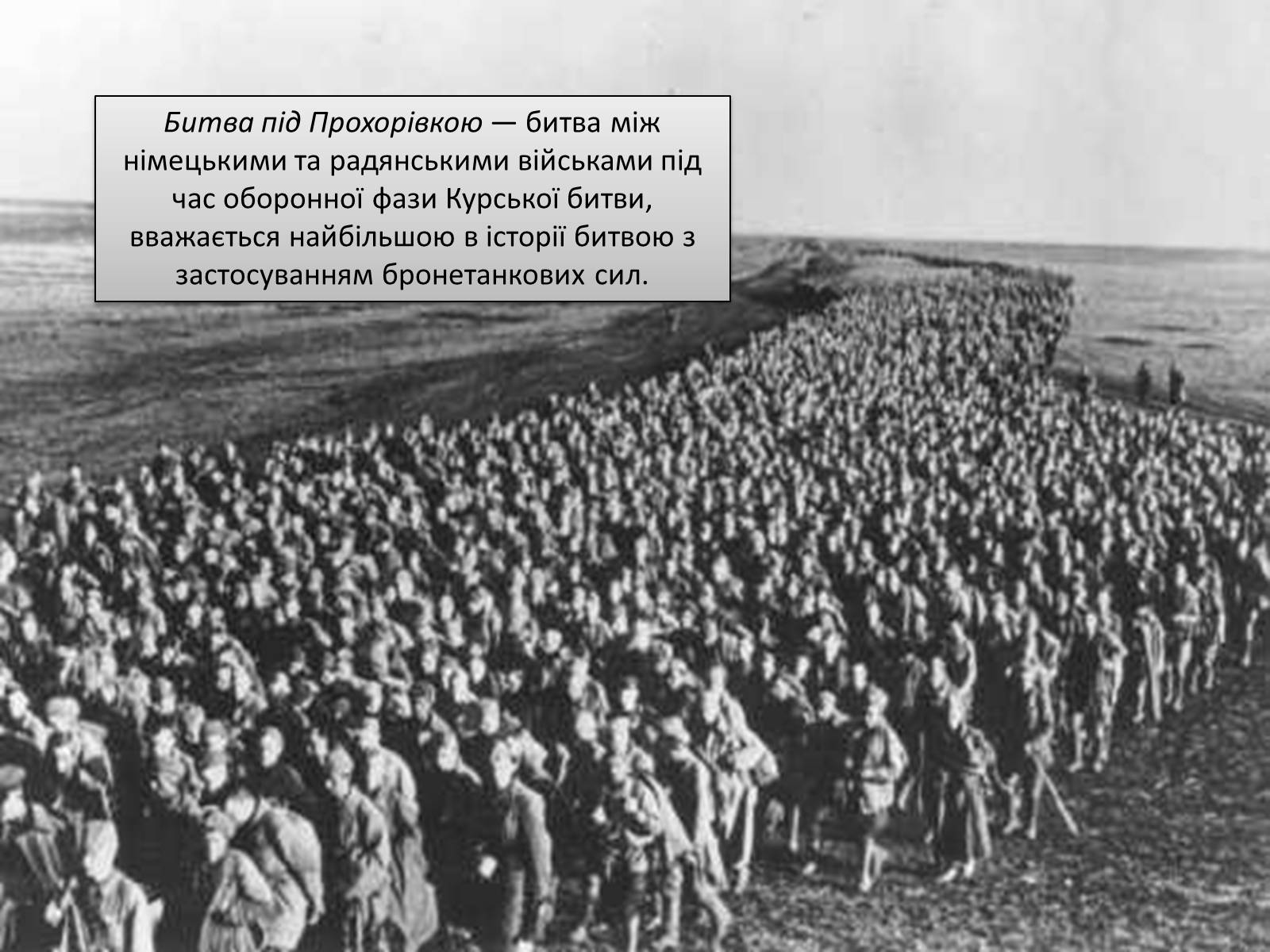 Презентація на тему «Битва під Прохоровкою» - Слайд #2 Презентація на тему «Битва під Прохоровкою» - Слайд #2