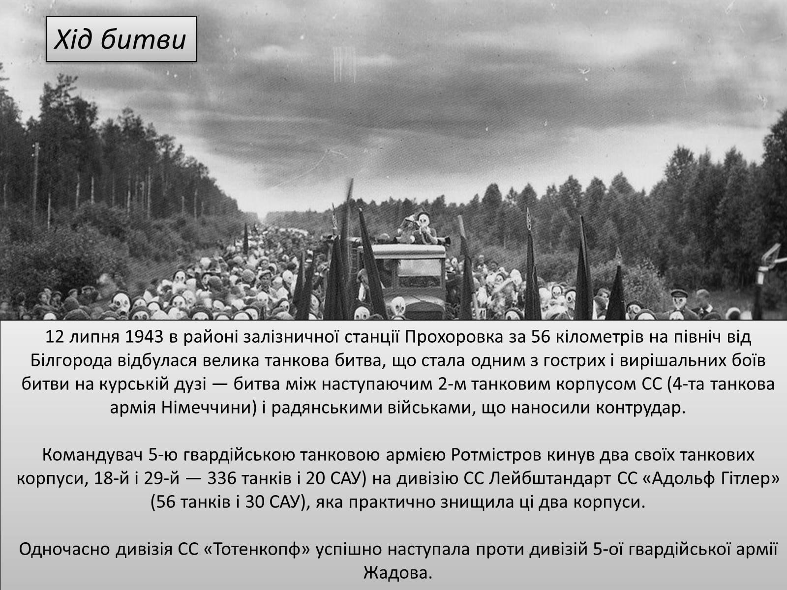 Презентація на тему «Битва під Прохоровкою» - Слайд #4 Презентація на тему «Битва під Прохоровкою» - Слайд #4