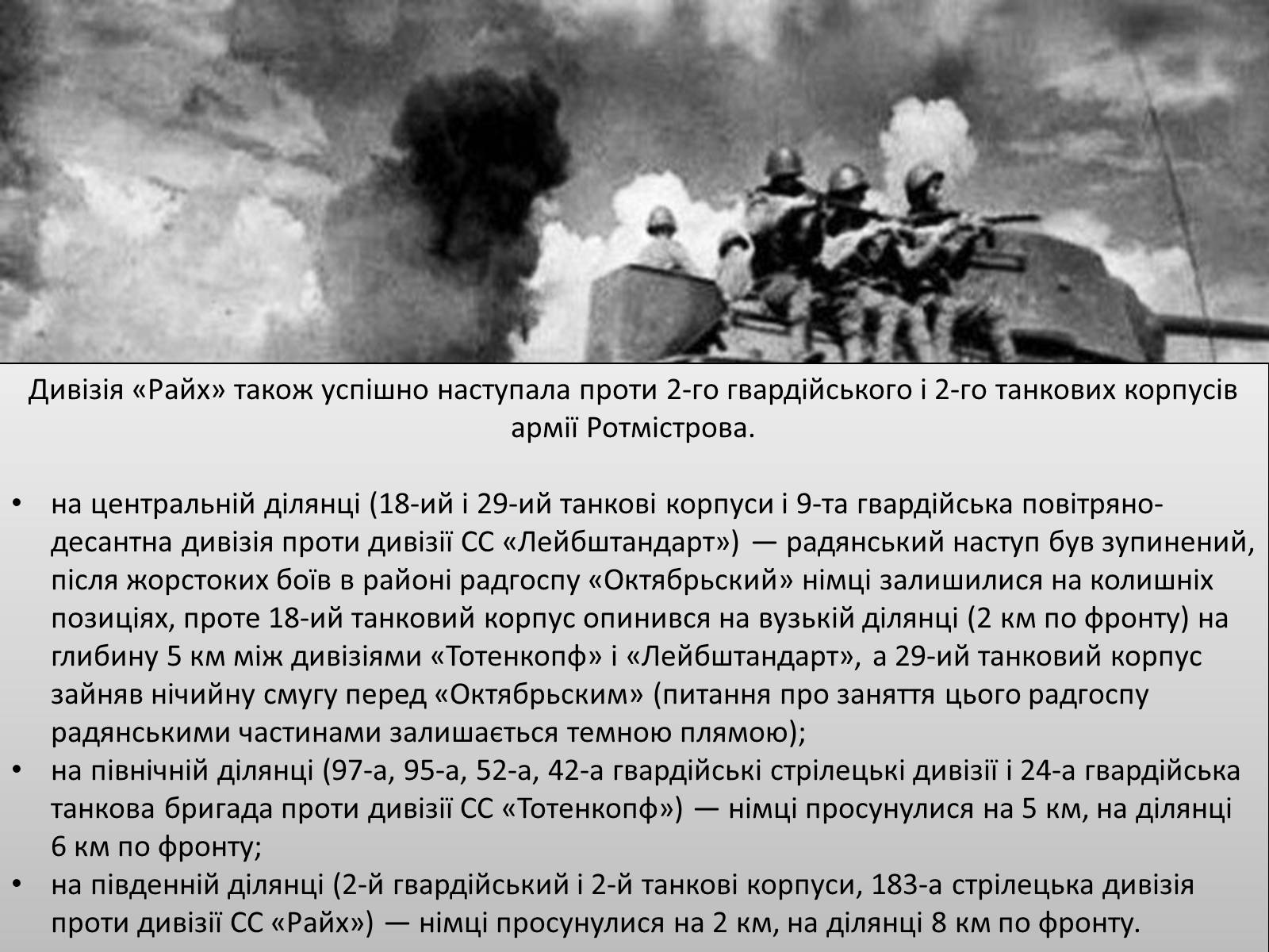 Презентація на тему «Битва під Прохоровкою» - Слайд #5 Презентація на тему «Битва під Прохоровкою» - Слайд #5