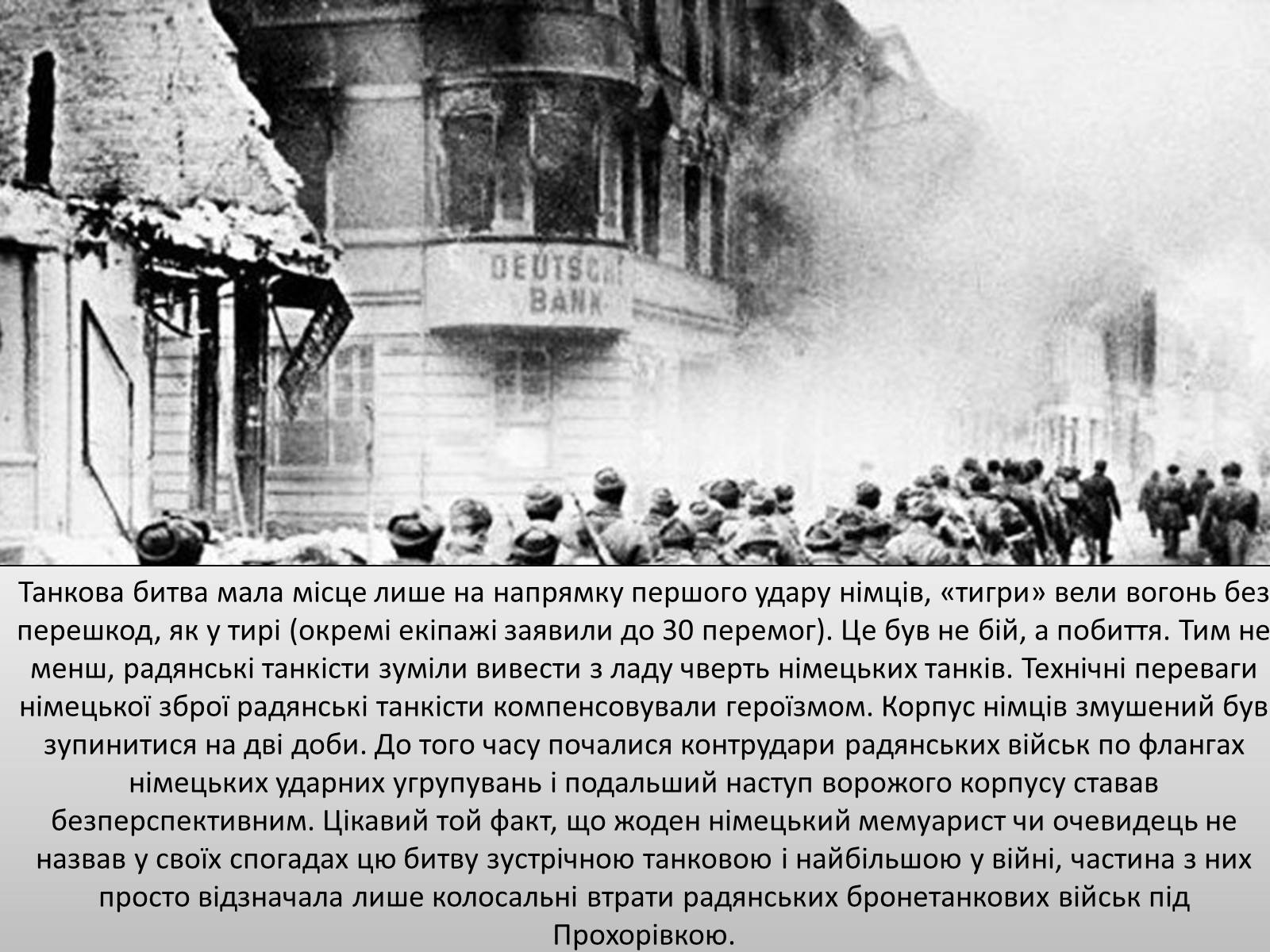 Презентація на тему «Битва під Прохоровкою» - Слайд #8 Презентація на тему «Битва під Прохоровкою» - Слайд #8