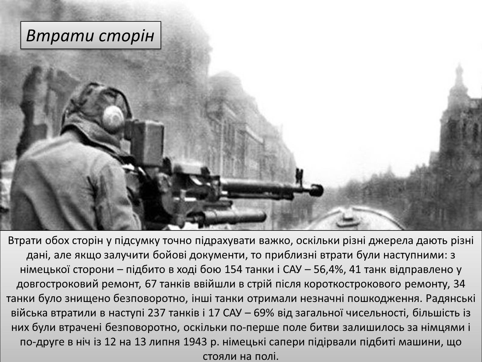 Презентація на тему «Битва під Прохоровкою» - Слайд #9 Презентація на тему «Битва під Прохоровкою» - Слайд #9