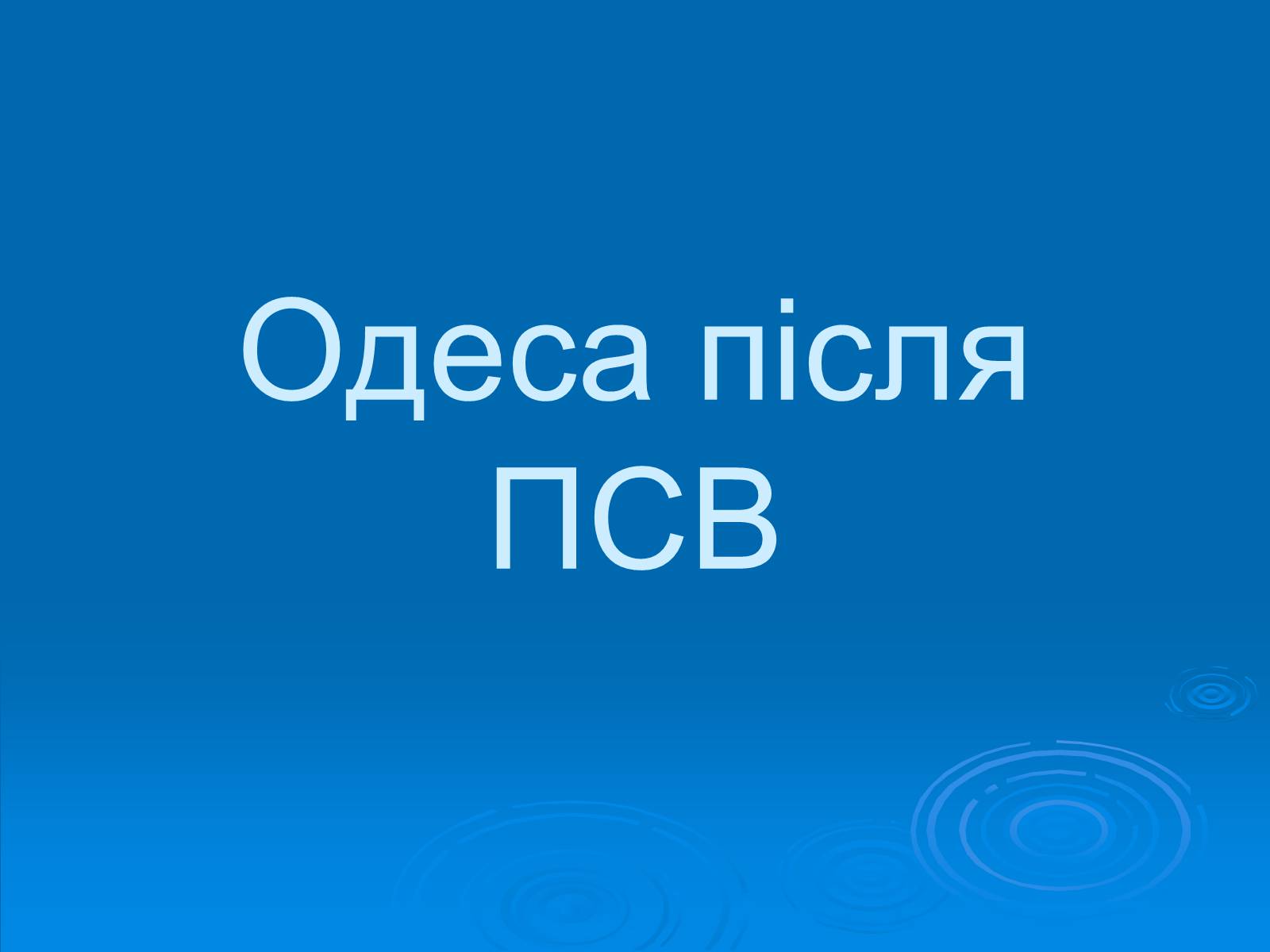Презентація на тему «Одеса після ПСВ» - Слайд #1 Презентація на тему «Одеса після ПСВ» - Слайд #1