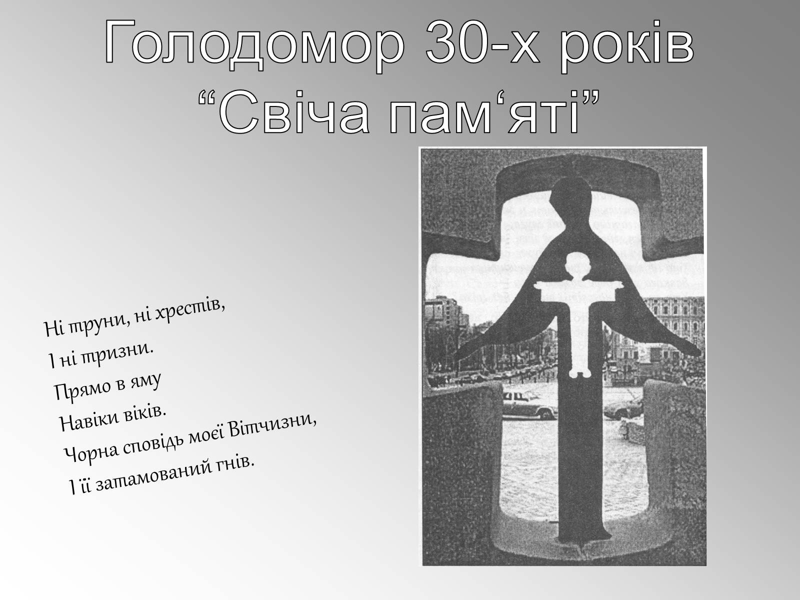 Презентація на тему «Голодомор» (варіант 11) - Слайд #1 Презентація на тему «Голодомор» (варіант 11) - Слайд #1
