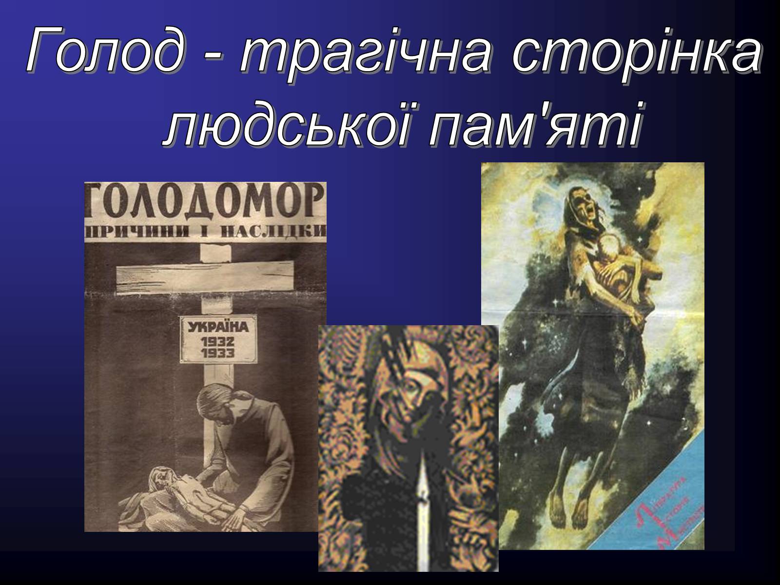 Презентація на тему «Голодомор» (варіант 11) - Слайд #2 Презентація на тему «Голодомор» (варіант 11) - Слайд #2