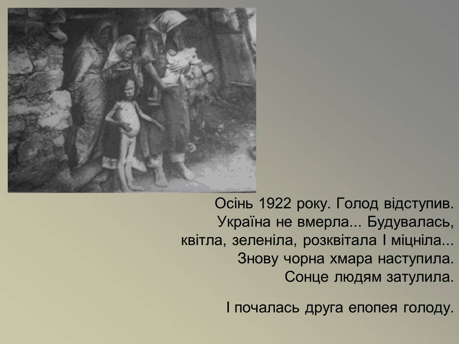 Презентація на тему «Голодомор» (варіант 11) - Слайд #3 Презентація на тему «Голодомор» (варіант 11) - Слайд #3