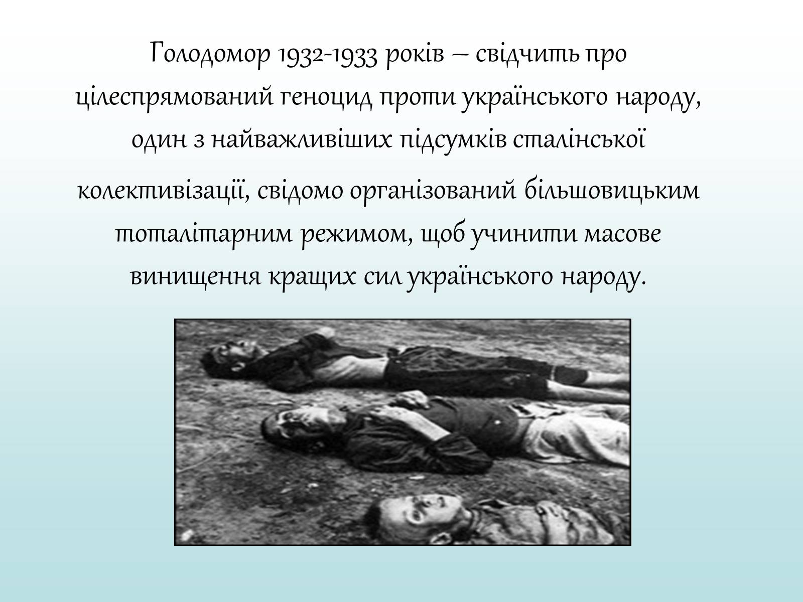 Презентація на тему «Голодомор» (варіант 11) - Слайд #4 Презентація на тему «Голодомор» (варіант 11) - Слайд #4