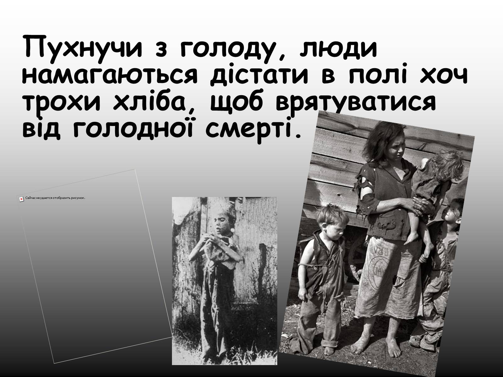 Презентація на тему «Голодомор» (варіант 11) - Слайд #5 Презентація на тему «Голодомор» (варіант 11) - Слайд #5